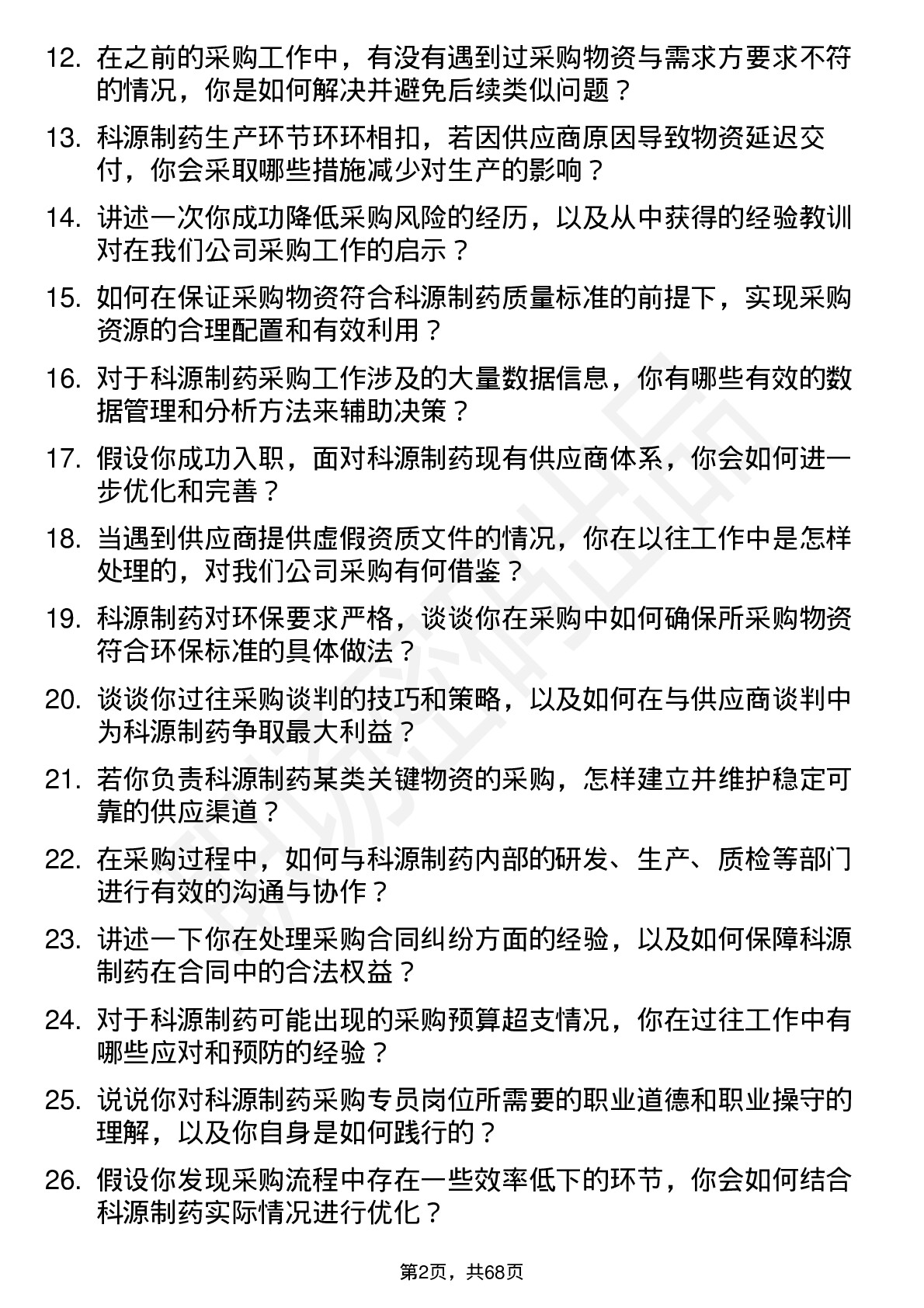 48道科源制药采购专员岗位面试题库及参考回答含考察点分析