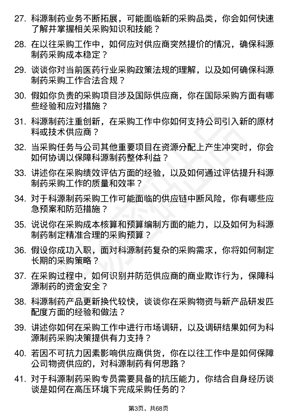 48道科源制药采购专员岗位面试题库及参考回答含考察点分析