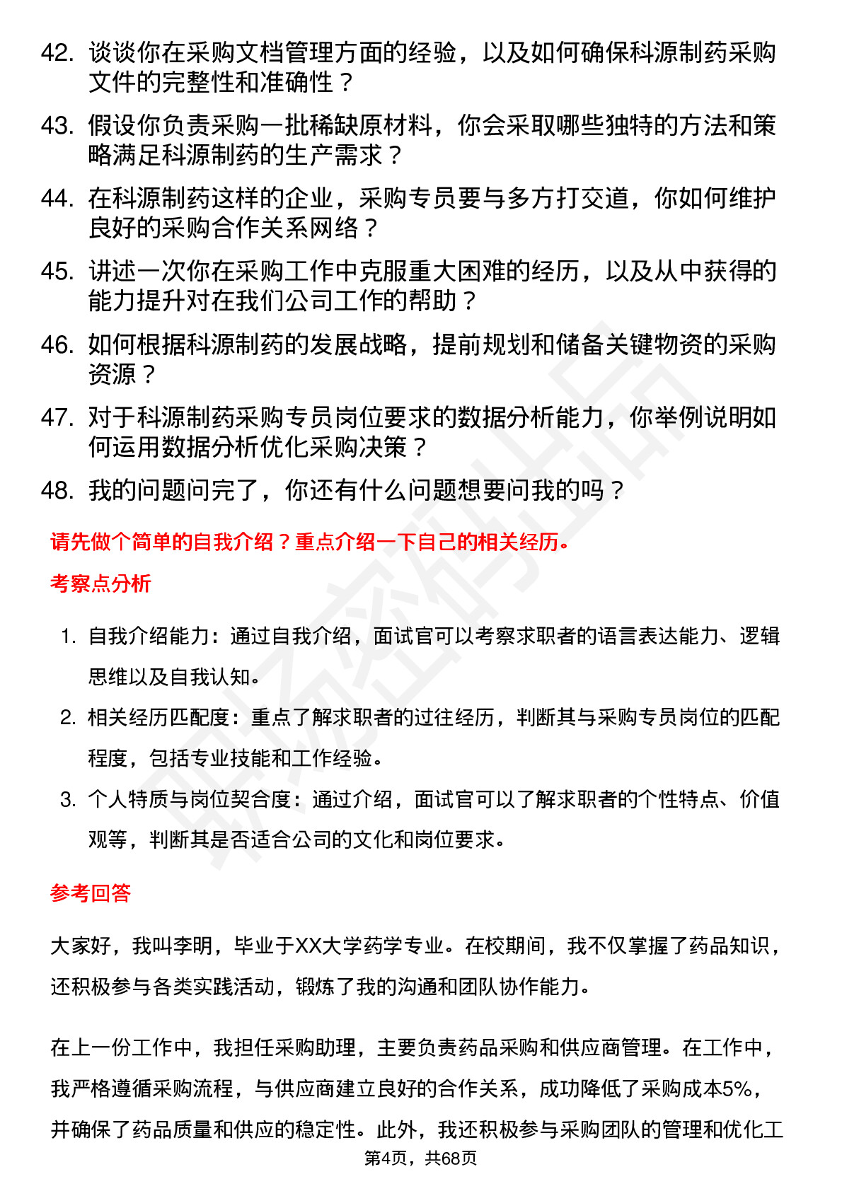 48道科源制药采购专员岗位面试题库及参考回答含考察点分析