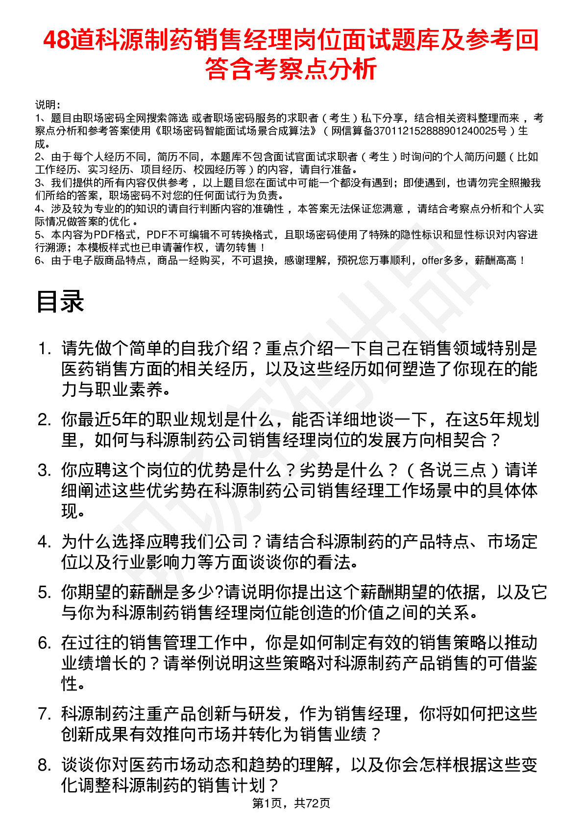 48道科源制药销售经理岗位面试题库及参考回答含考察点分析