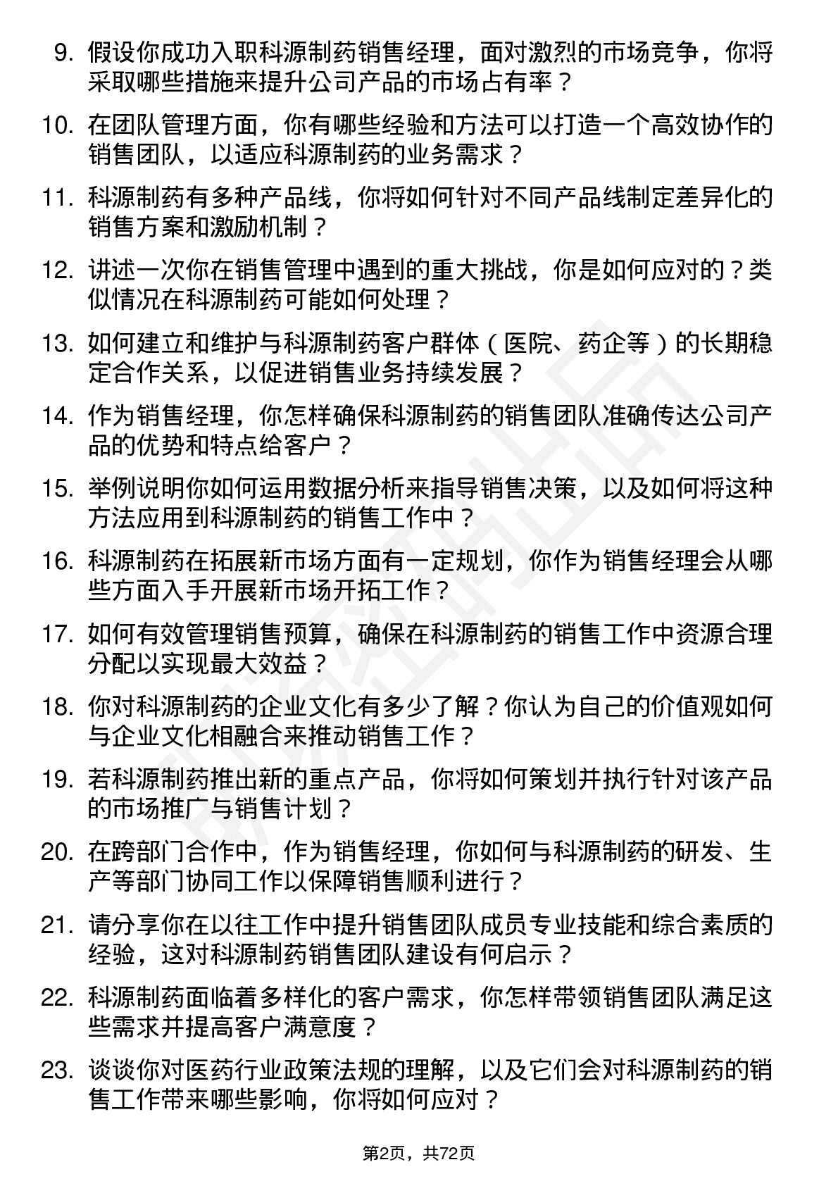 48道科源制药销售经理岗位面试题库及参考回答含考察点分析