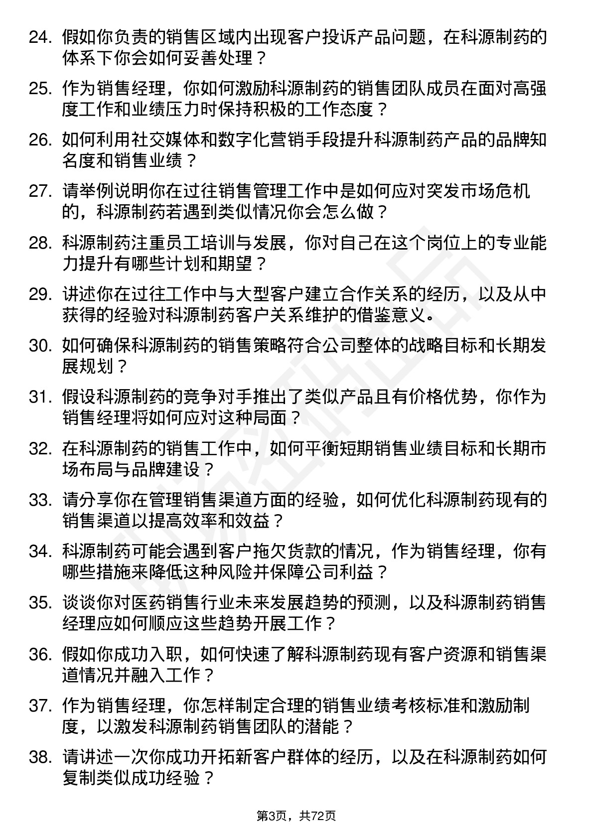 48道科源制药销售经理岗位面试题库及参考回答含考察点分析