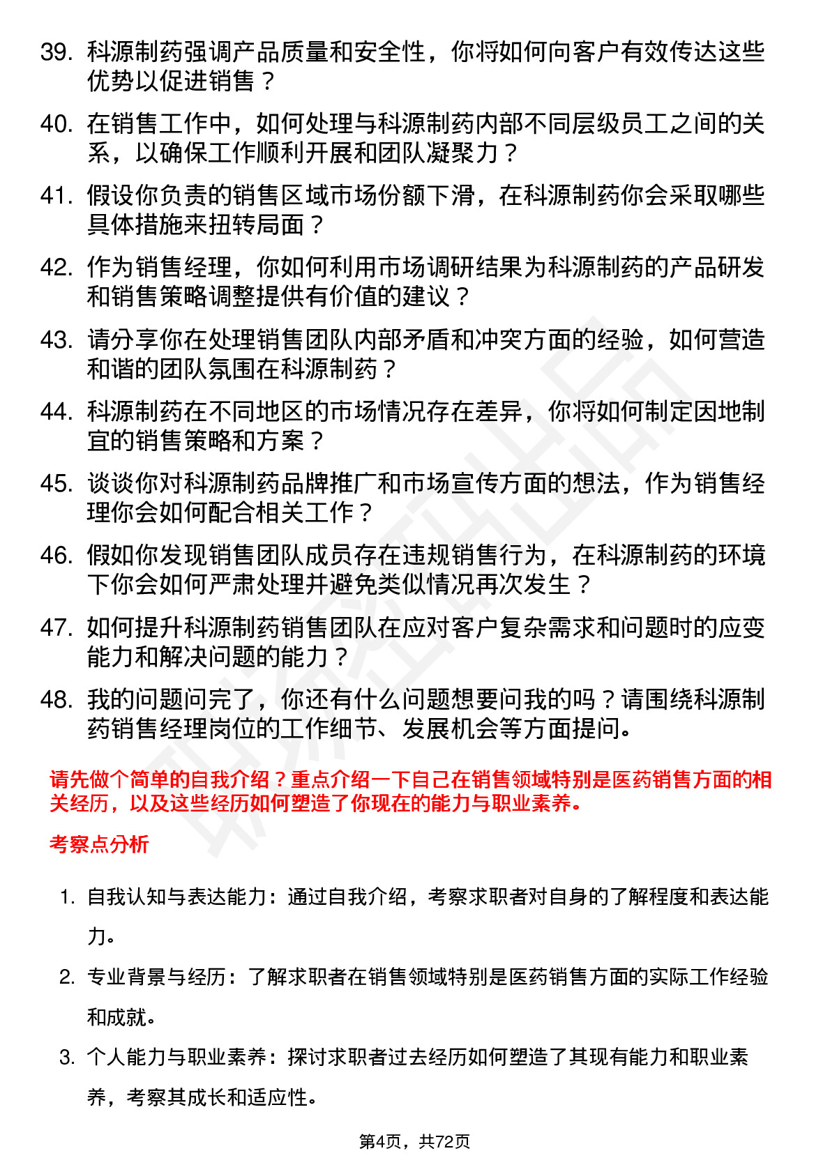 48道科源制药销售经理岗位面试题库及参考回答含考察点分析