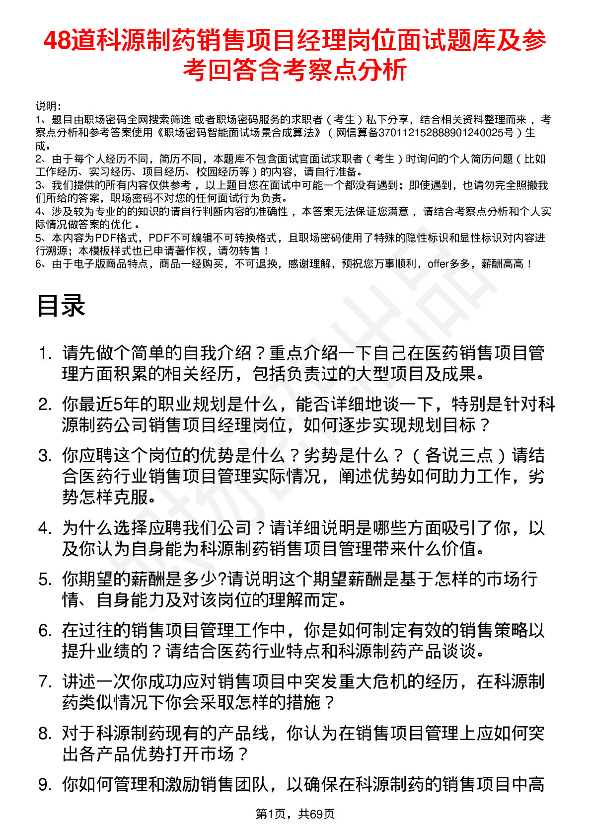 48道科源制药销售项目经理岗位面试题库及参考回答含考察点分析