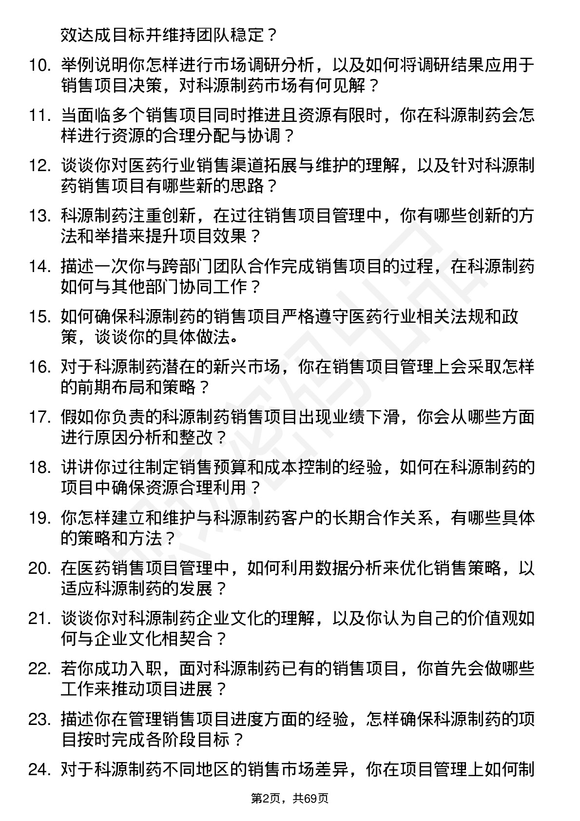 48道科源制药销售项目经理岗位面试题库及参考回答含考察点分析