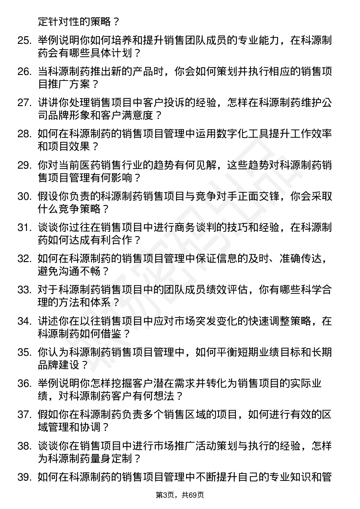 48道科源制药销售项目经理岗位面试题库及参考回答含考察点分析