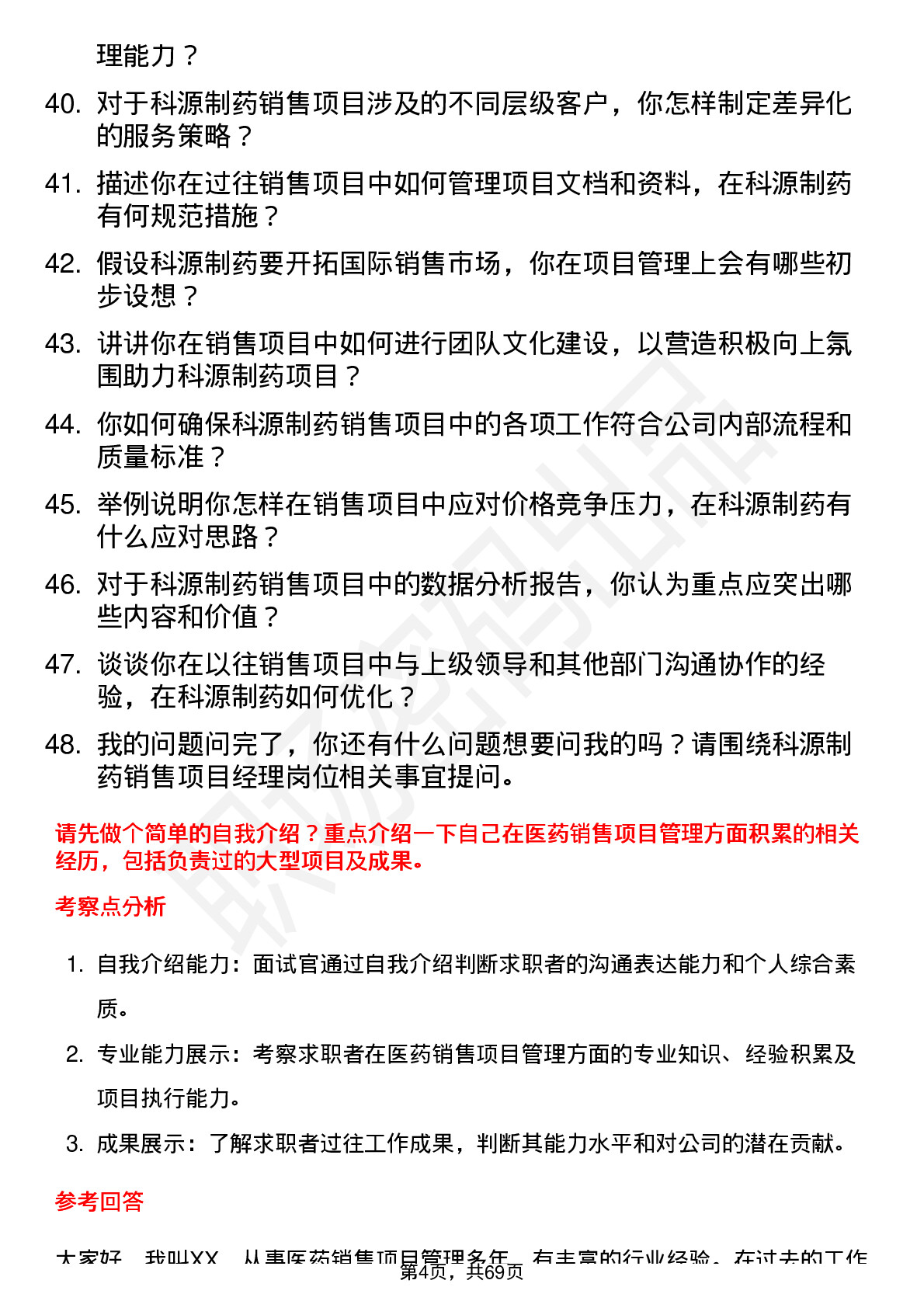 48道科源制药销售项目经理岗位面试题库及参考回答含考察点分析