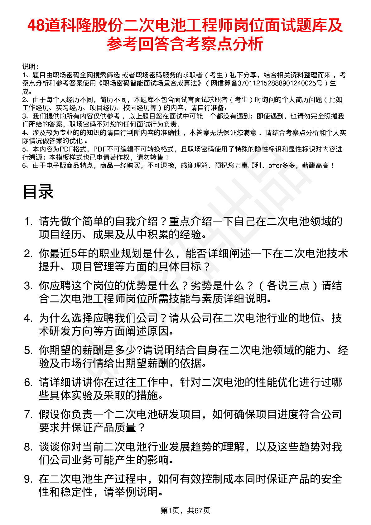 48道科隆股份二次电池工程师岗位面试题库及参考回答含考察点分析