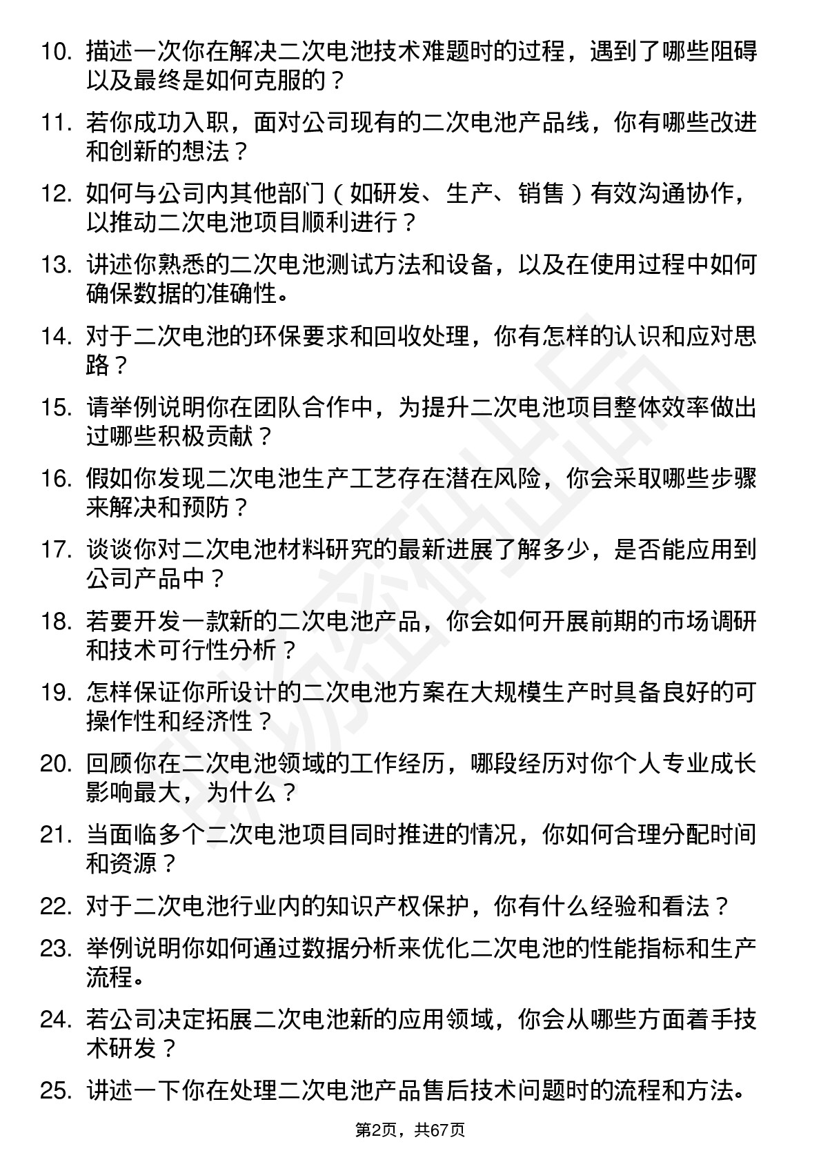 48道科隆股份二次电池工程师岗位面试题库及参考回答含考察点分析