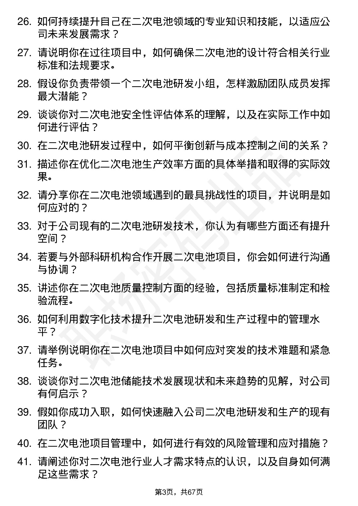 48道科隆股份二次电池工程师岗位面试题库及参考回答含考察点分析