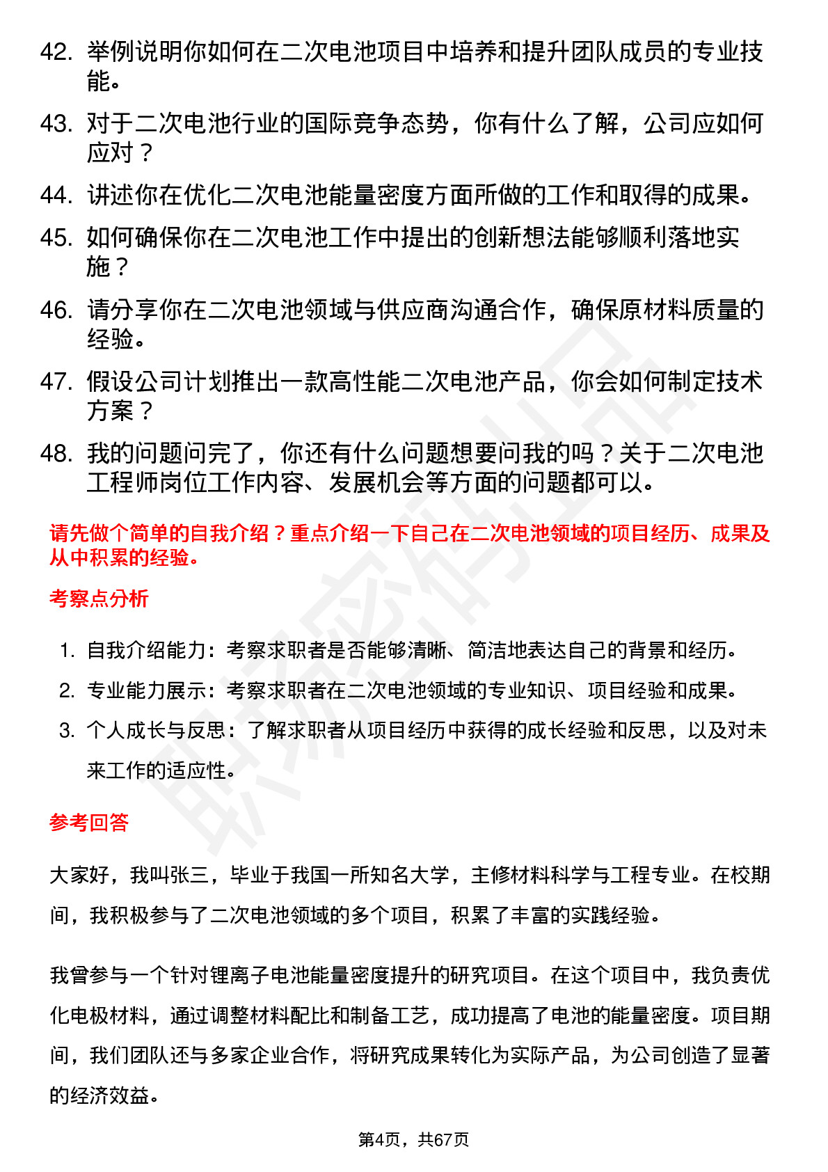 48道科隆股份二次电池工程师岗位面试题库及参考回答含考察点分析