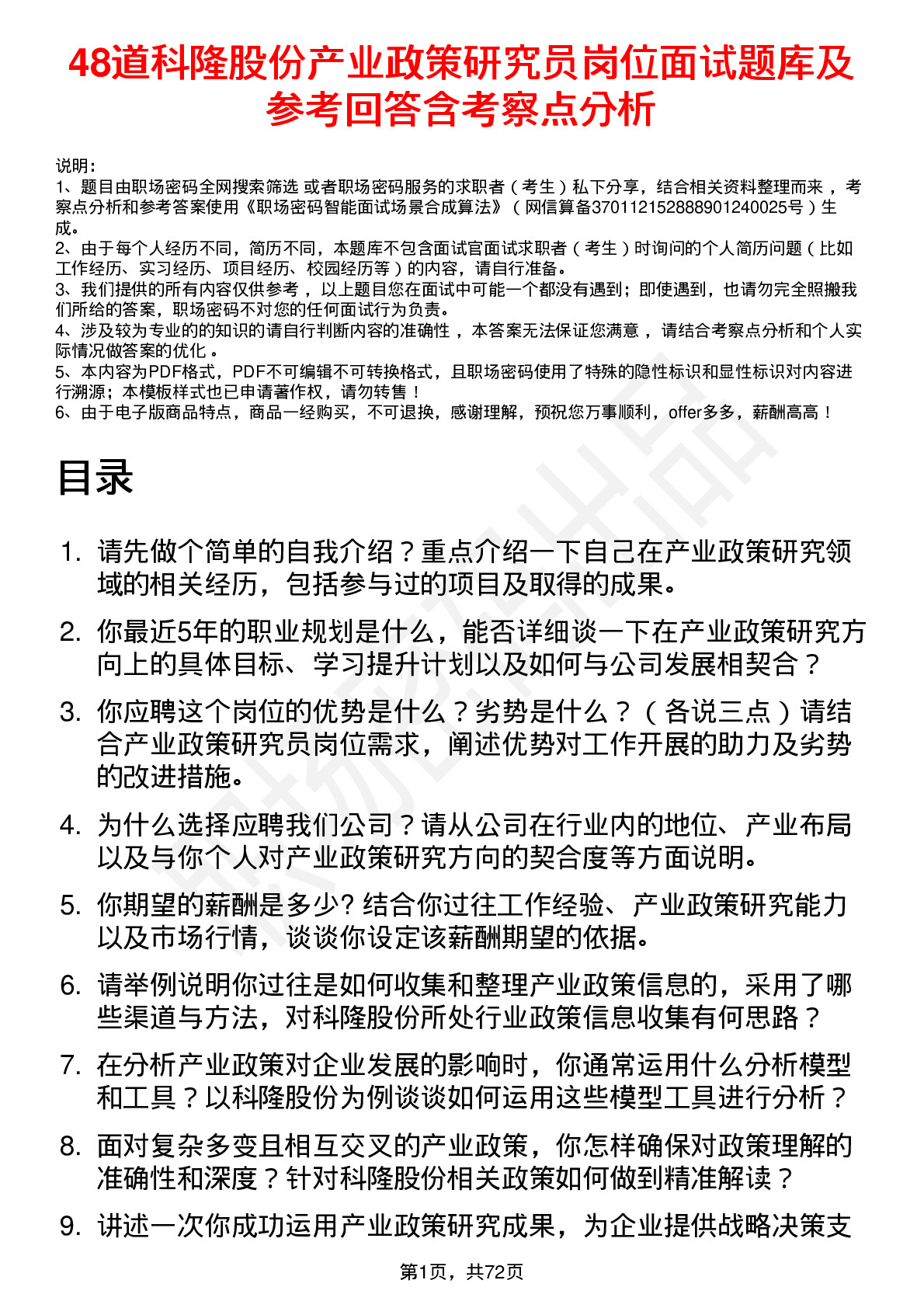 48道科隆股份产业政策研究员岗位面试题库及参考回答含考察点分析