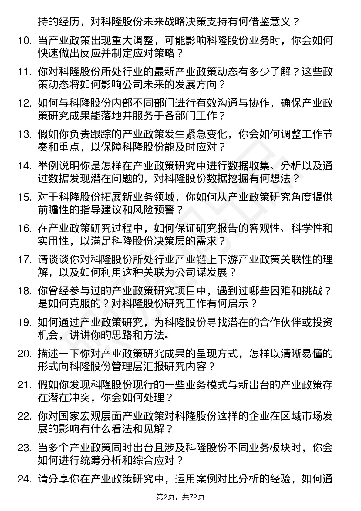 48道科隆股份产业政策研究员岗位面试题库及参考回答含考察点分析