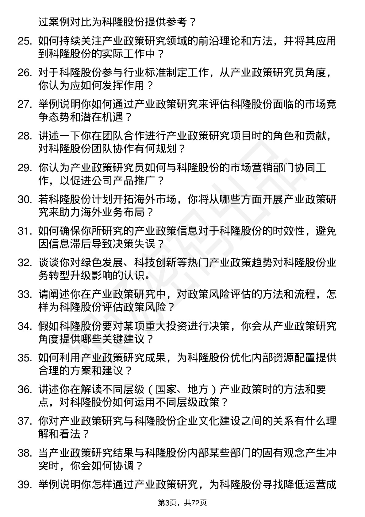 48道科隆股份产业政策研究员岗位面试题库及参考回答含考察点分析