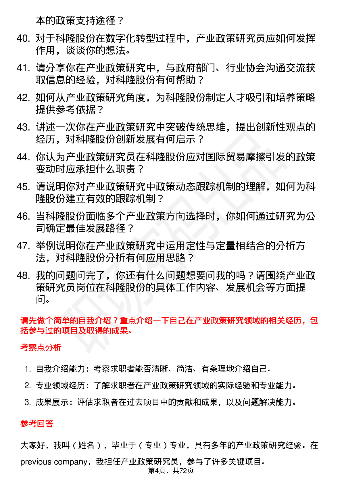 48道科隆股份产业政策研究员岗位面试题库及参考回答含考察点分析