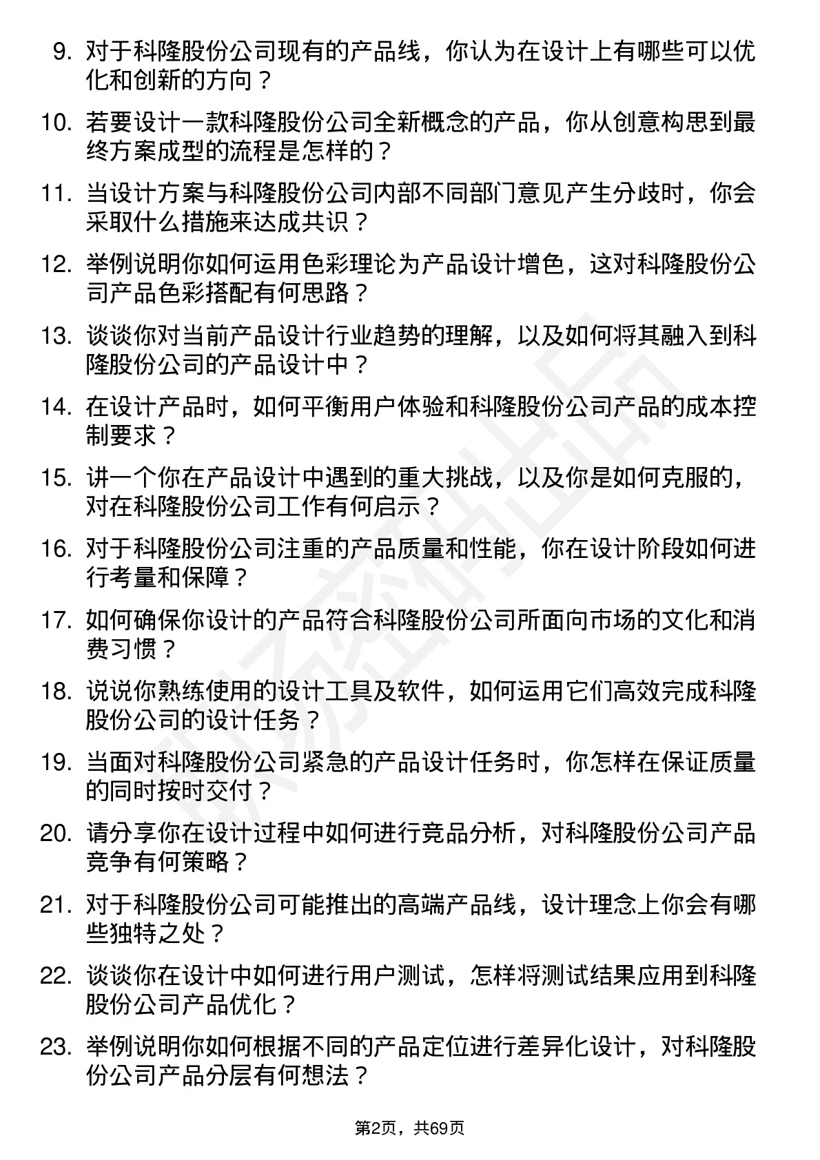 48道科隆股份产品设计师岗位面试题库及参考回答含考察点分析