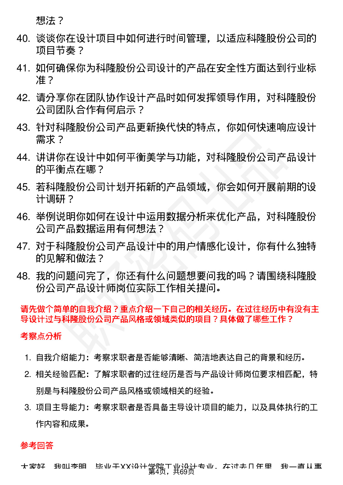 48道科隆股份产品设计师岗位面试题库及参考回答含考察点分析