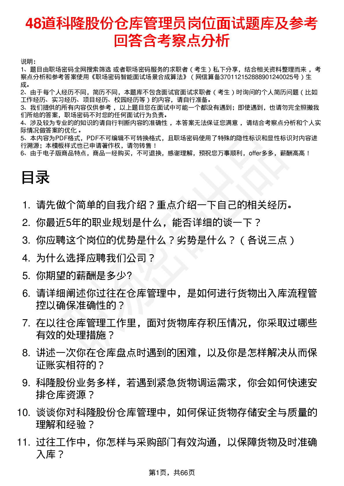 48道科隆股份仓库管理员岗位面试题库及参考回答含考察点分析