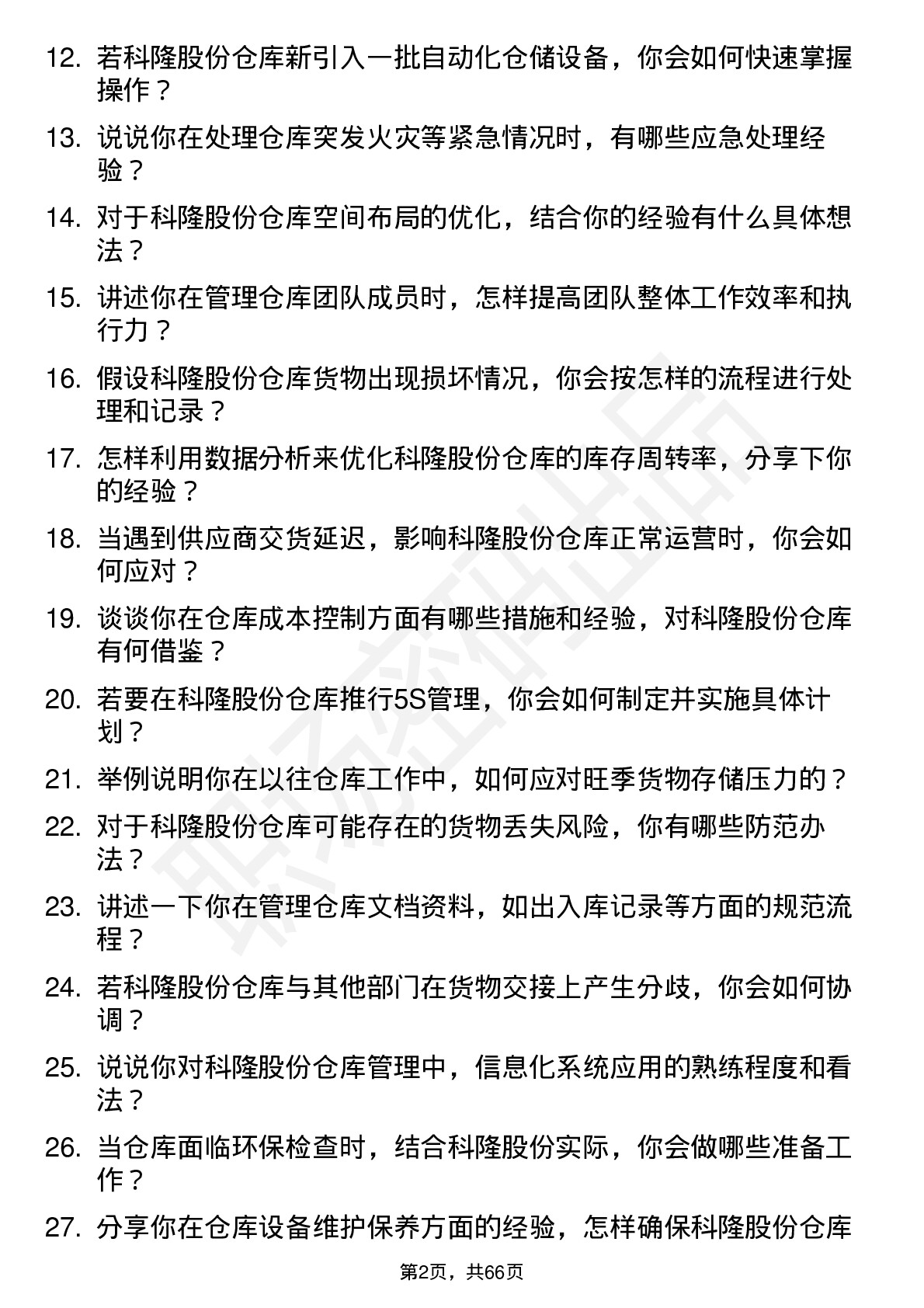 48道科隆股份仓库管理员岗位面试题库及参考回答含考察点分析