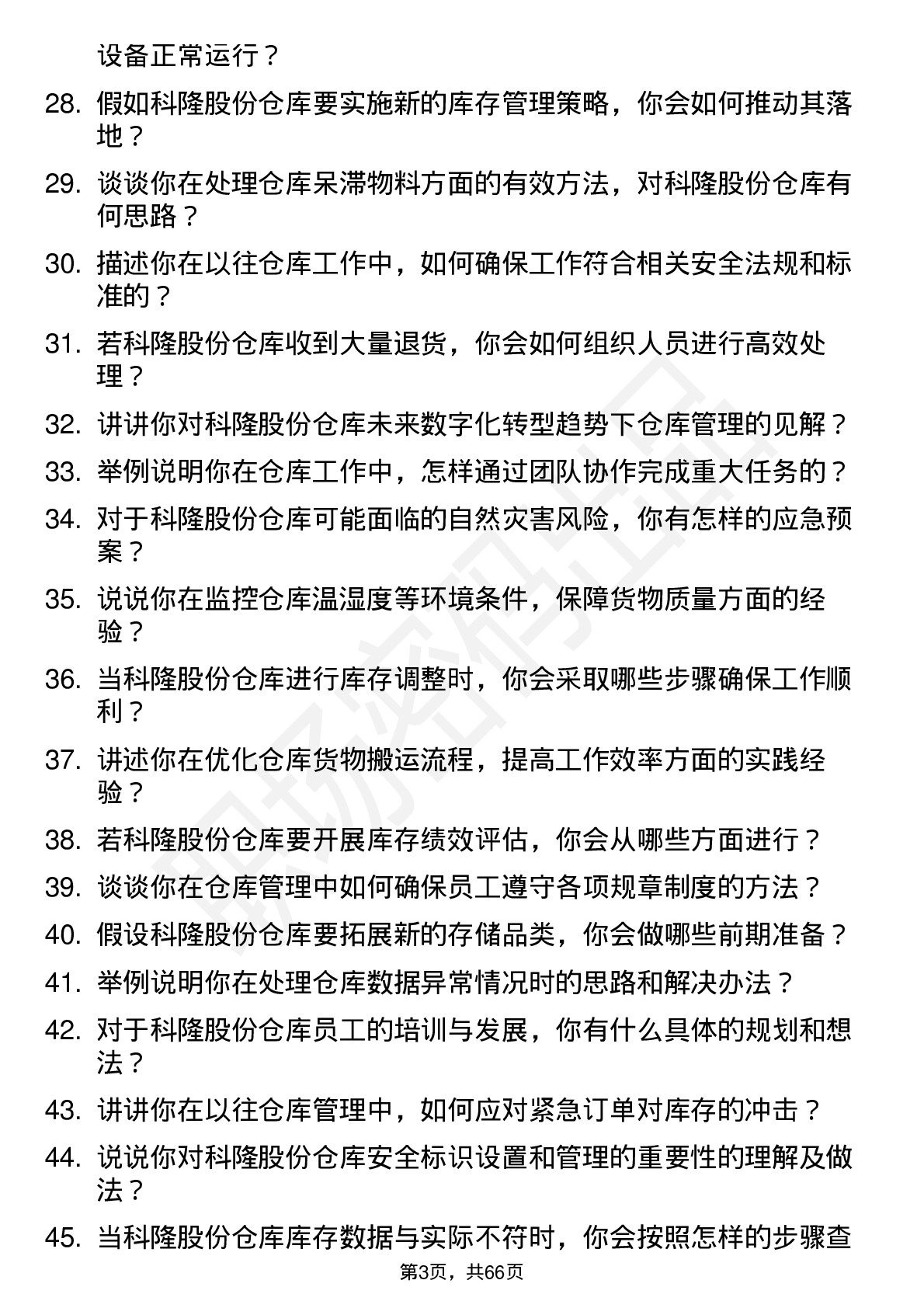 48道科隆股份仓库管理员岗位面试题库及参考回答含考察点分析