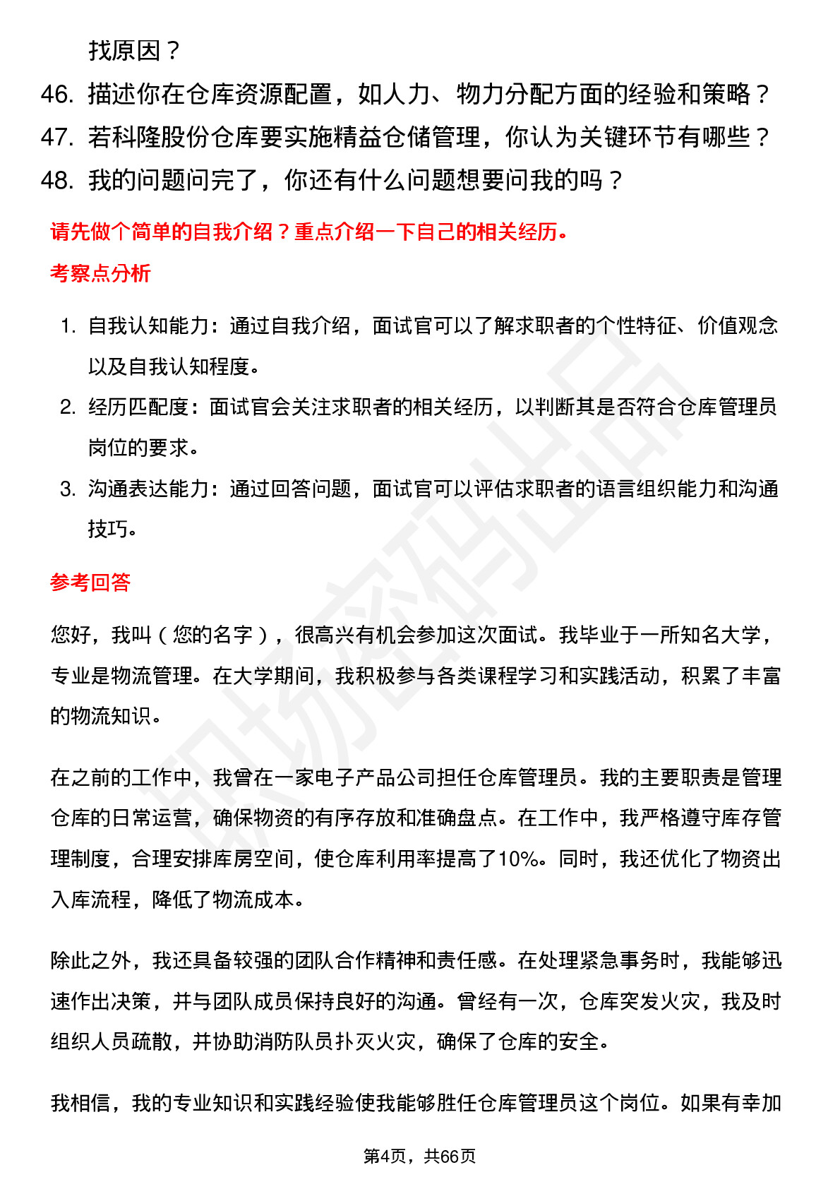 48道科隆股份仓库管理员岗位面试题库及参考回答含考察点分析