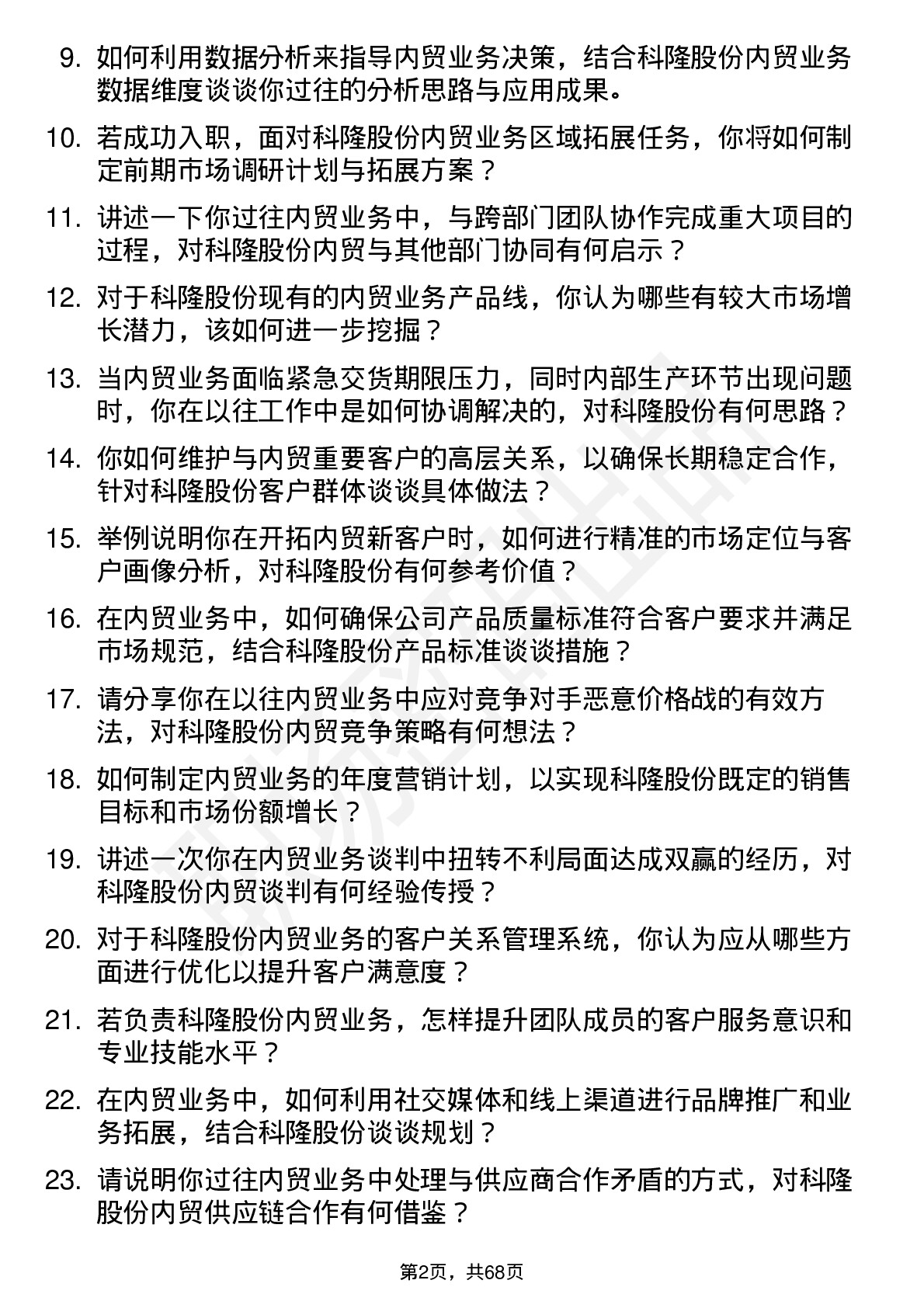 48道科隆股份内贸业务高级经理岗位面试题库及参考回答含考察点分析