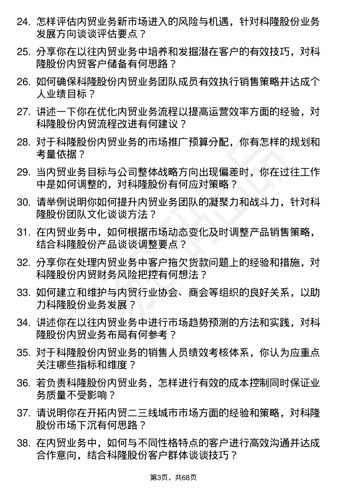 48道科隆股份内贸业务高级经理岗位面试题库及参考回答含考察点分析