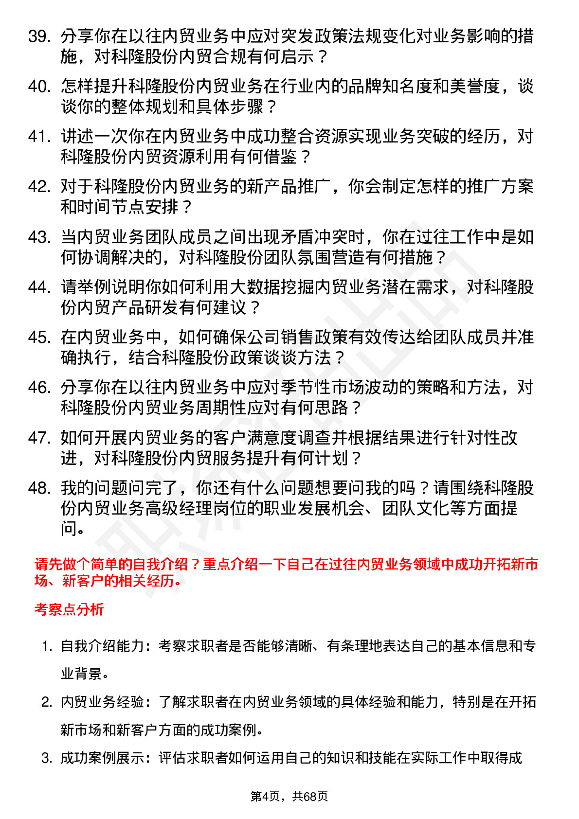 48道科隆股份内贸业务高级经理岗位面试题库及参考回答含考察点分析