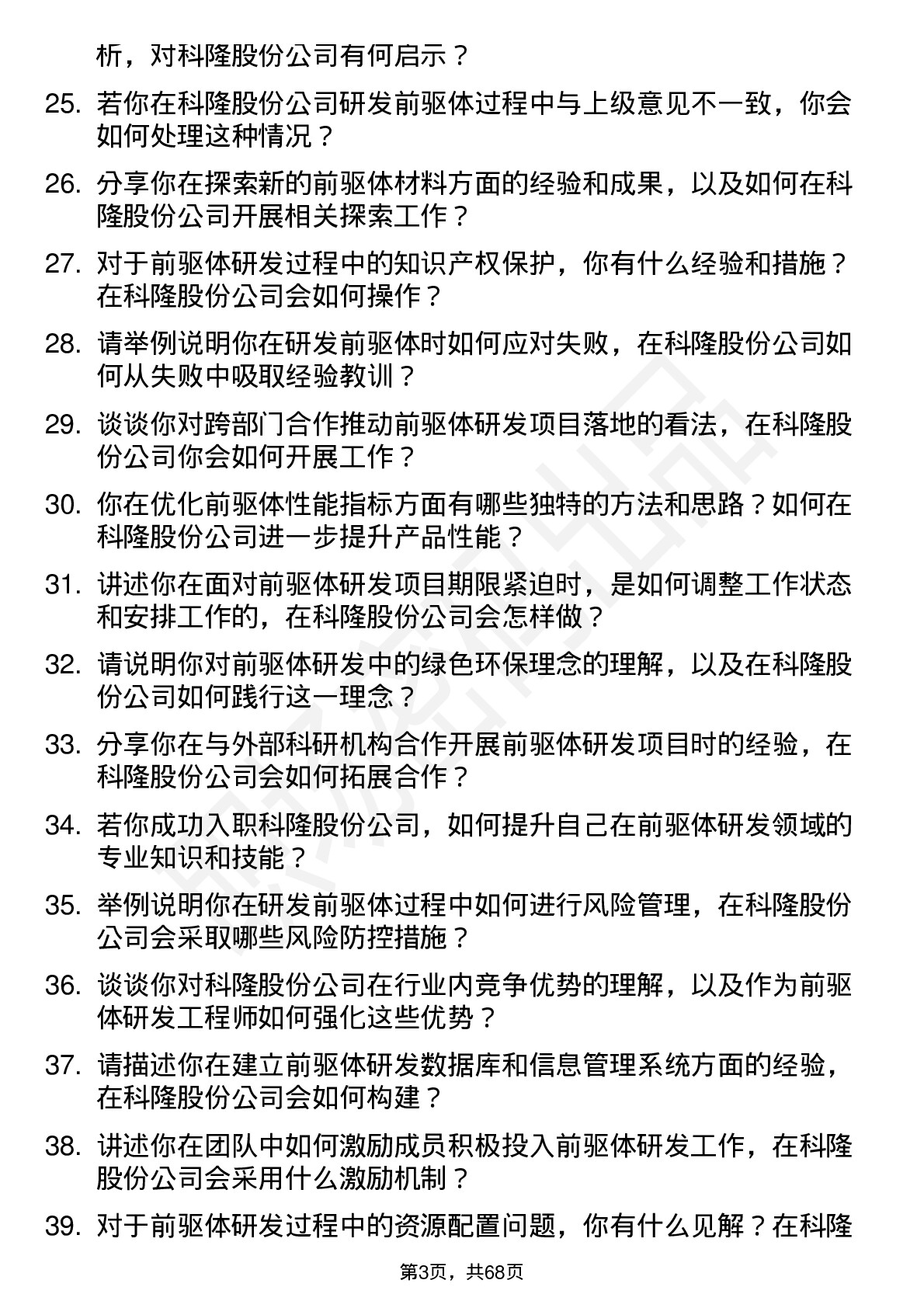 48道科隆股份前驱体研发工程师岗位面试题库及参考回答含考察点分析