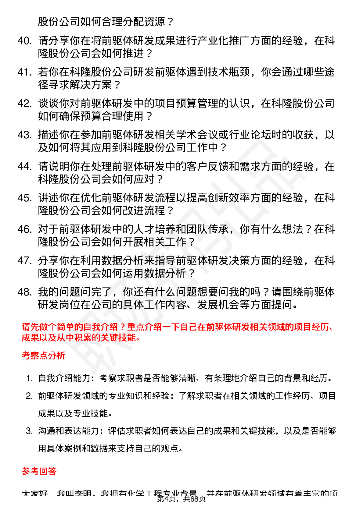 48道科隆股份前驱体研发工程师岗位面试题库及参考回答含考察点分析