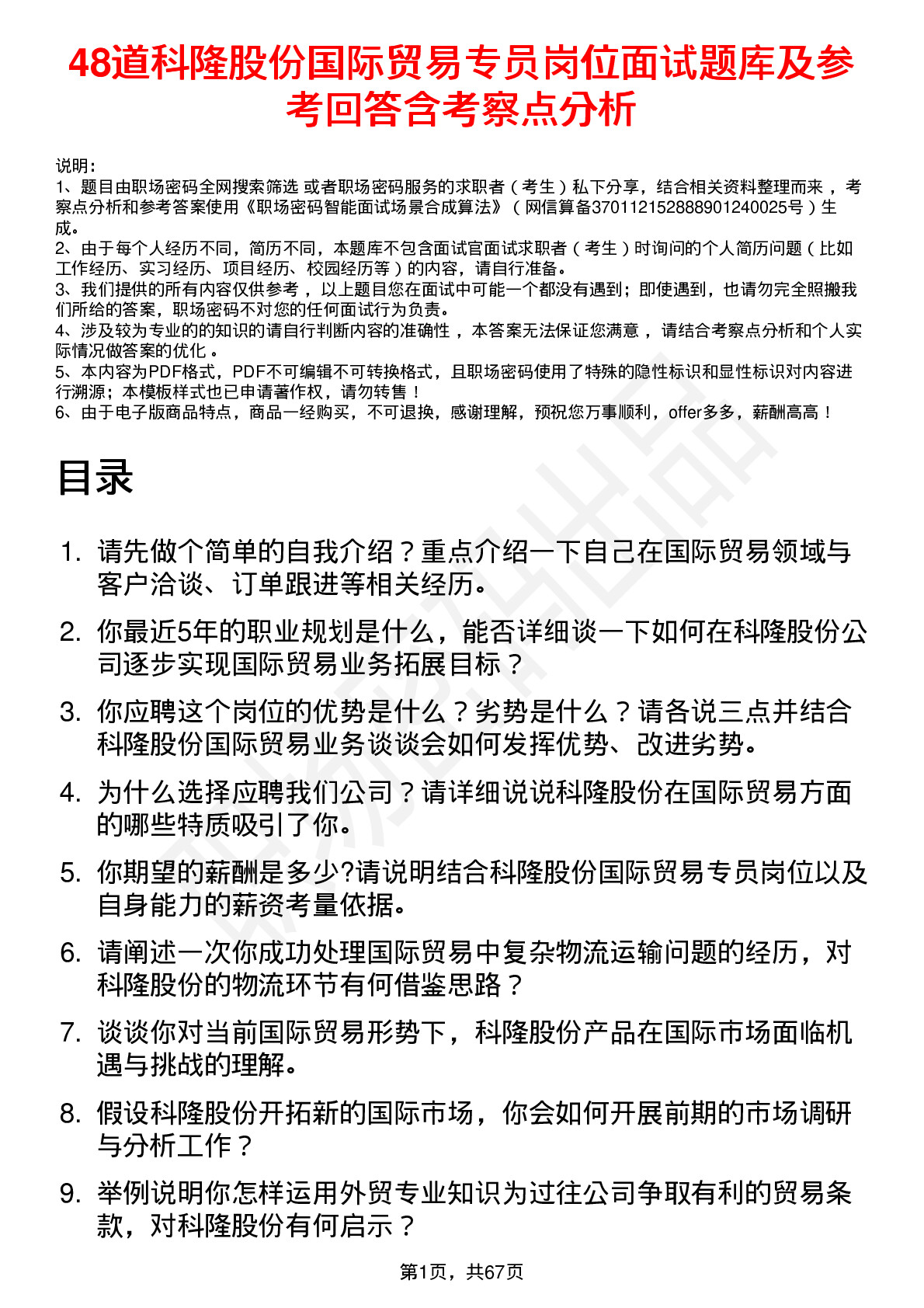 48道科隆股份国际贸易专员岗位面试题库及参考回答含考察点分析