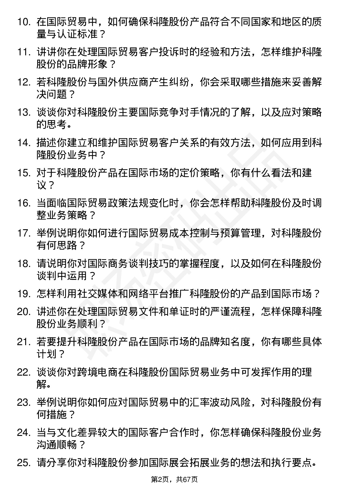 48道科隆股份国际贸易专员岗位面试题库及参考回答含考察点分析