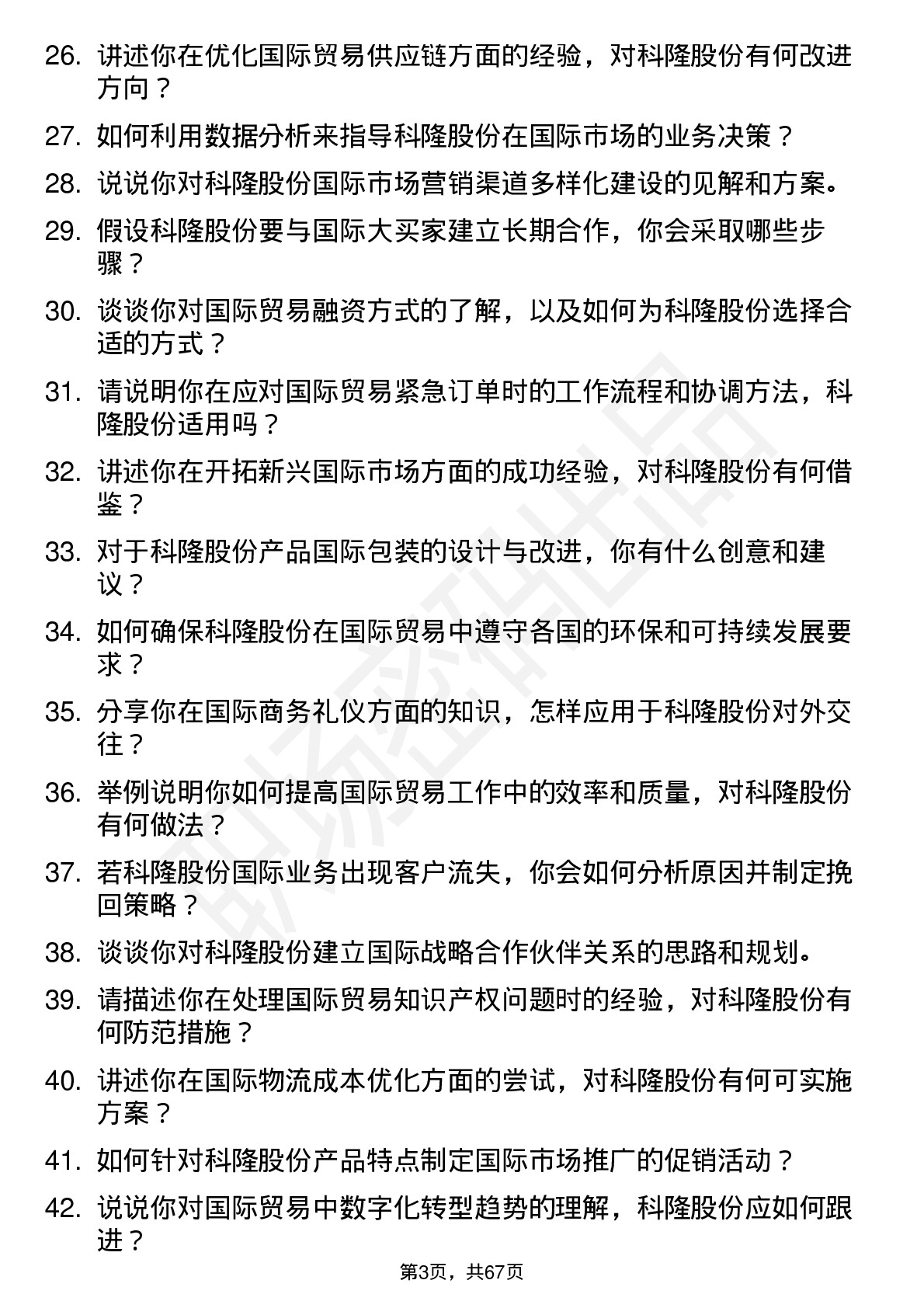 48道科隆股份国际贸易专员岗位面试题库及参考回答含考察点分析