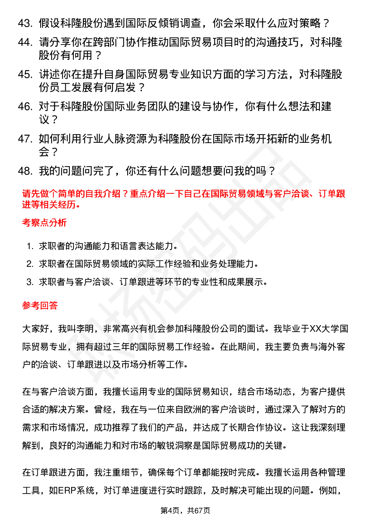 48道科隆股份国际贸易专员岗位面试题库及参考回答含考察点分析