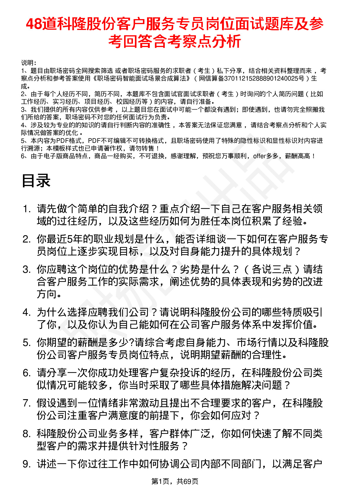 48道科隆股份客户服务专员岗位面试题库及参考回答含考察点分析