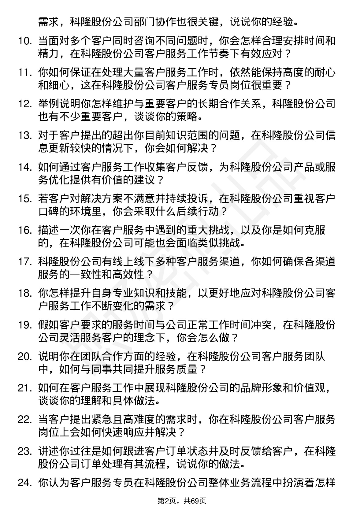 48道科隆股份客户服务专员岗位面试题库及参考回答含考察点分析