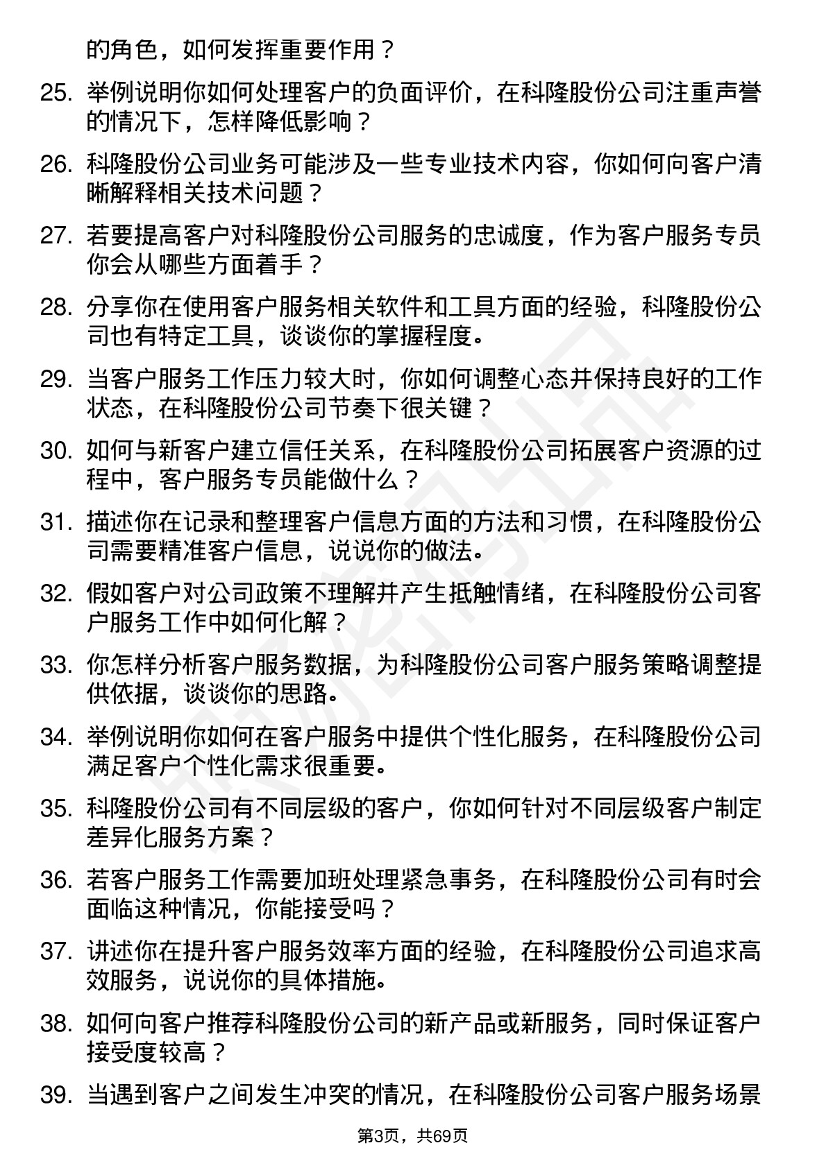 48道科隆股份客户服务专员岗位面试题库及参考回答含考察点分析