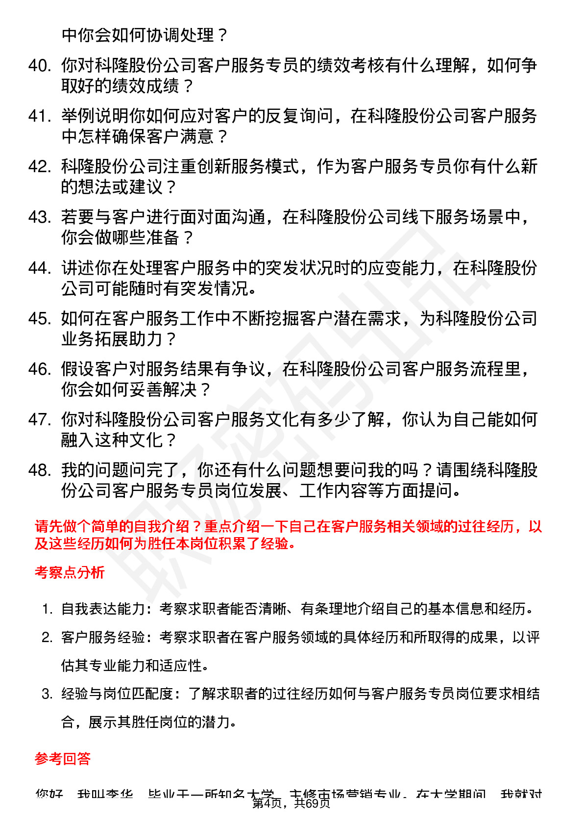 48道科隆股份客户服务专员岗位面试题库及参考回答含考察点分析