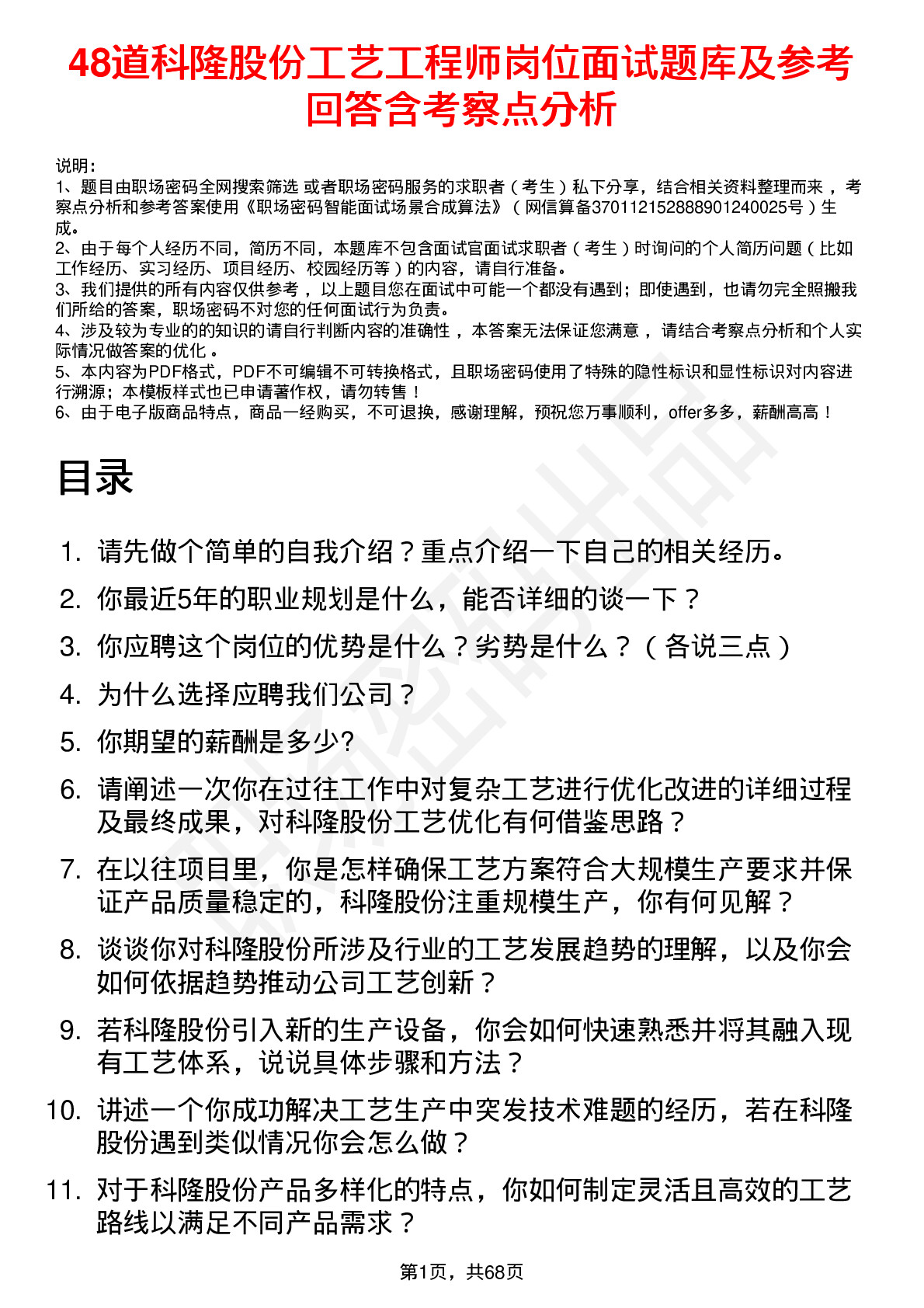 48道科隆股份工艺工程师岗位面试题库及参考回答含考察点分析