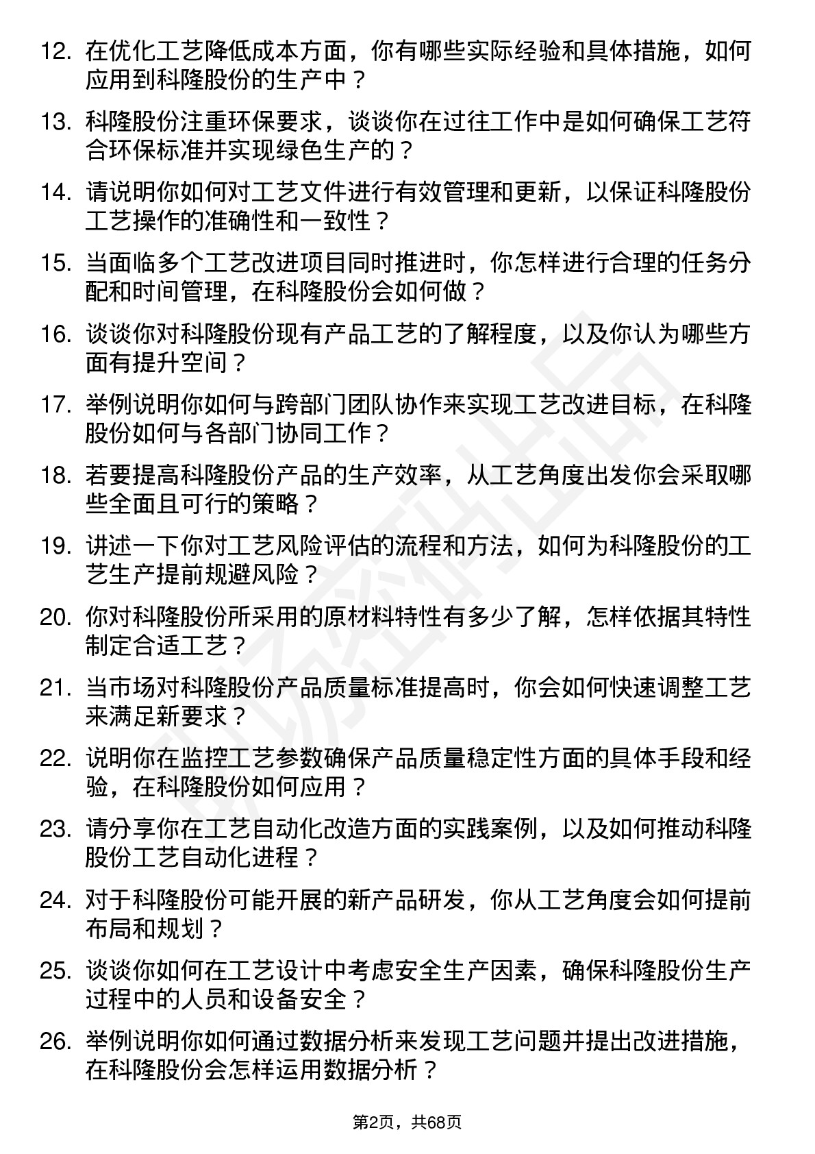 48道科隆股份工艺工程师岗位面试题库及参考回答含考察点分析