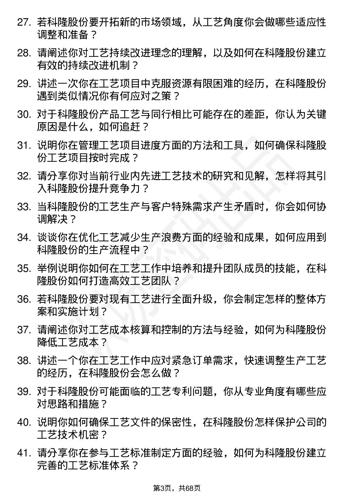 48道科隆股份工艺工程师岗位面试题库及参考回答含考察点分析