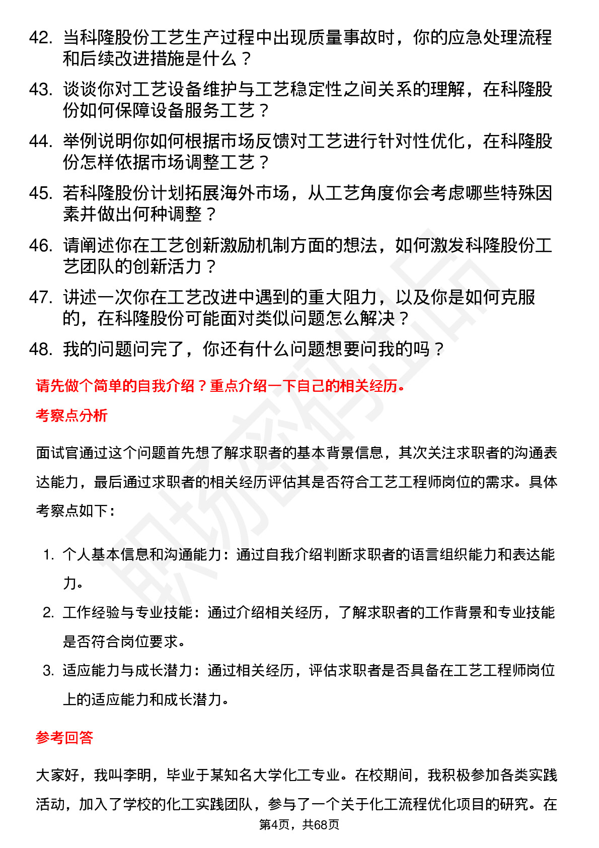 48道科隆股份工艺工程师岗位面试题库及参考回答含考察点分析