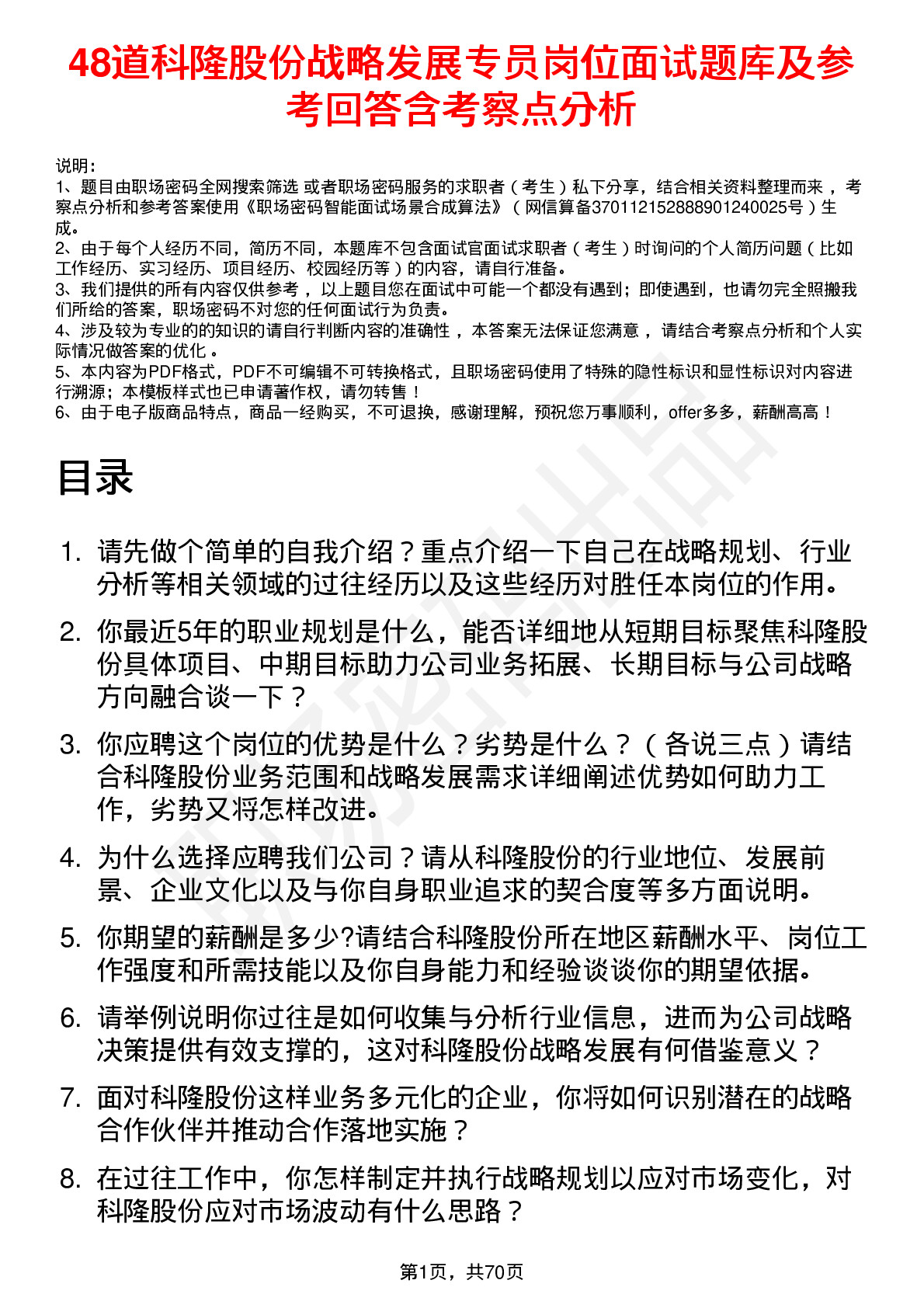 48道科隆股份战略发展专员岗位面试题库及参考回答含考察点分析