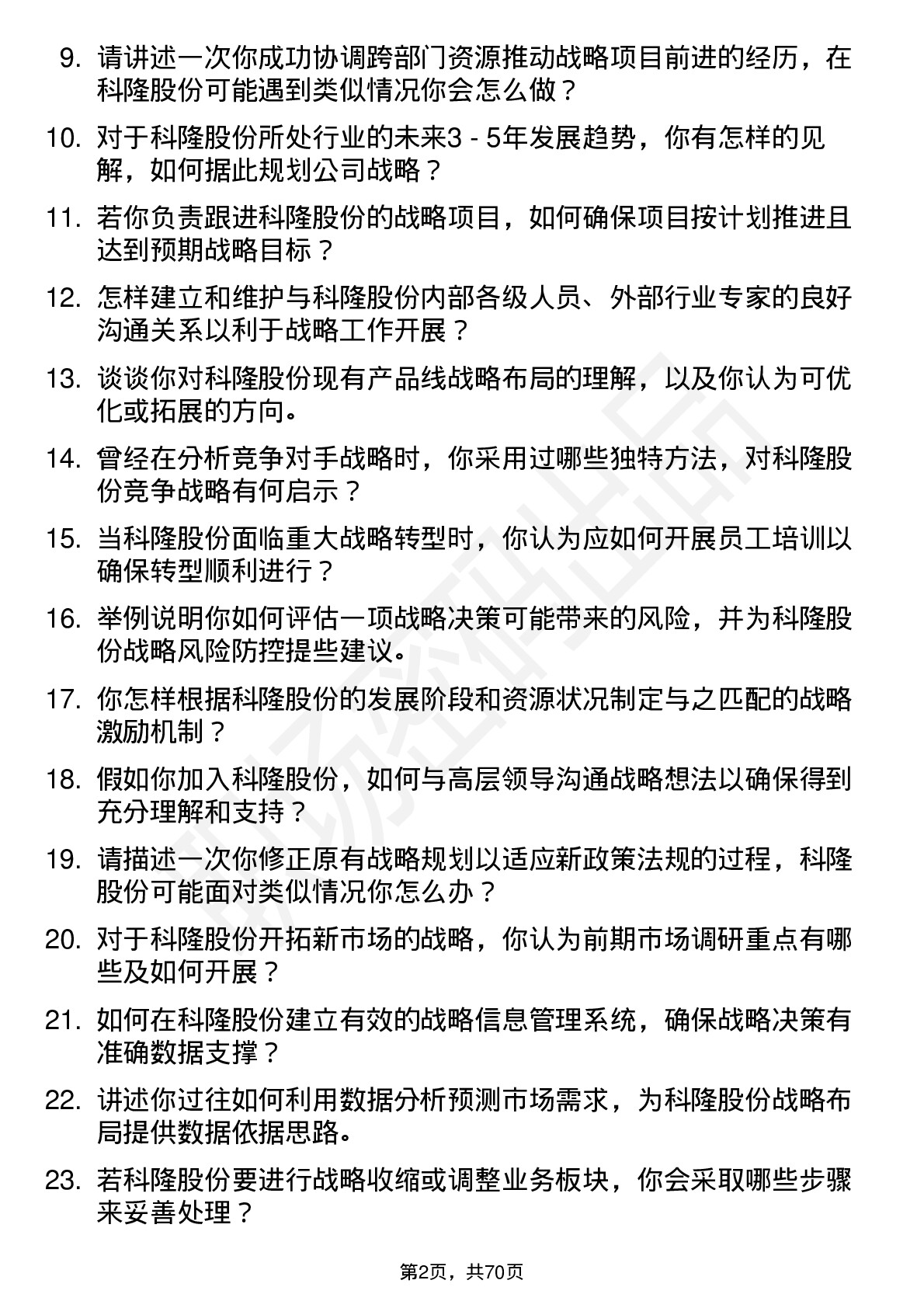 48道科隆股份战略发展专员岗位面试题库及参考回答含考察点分析