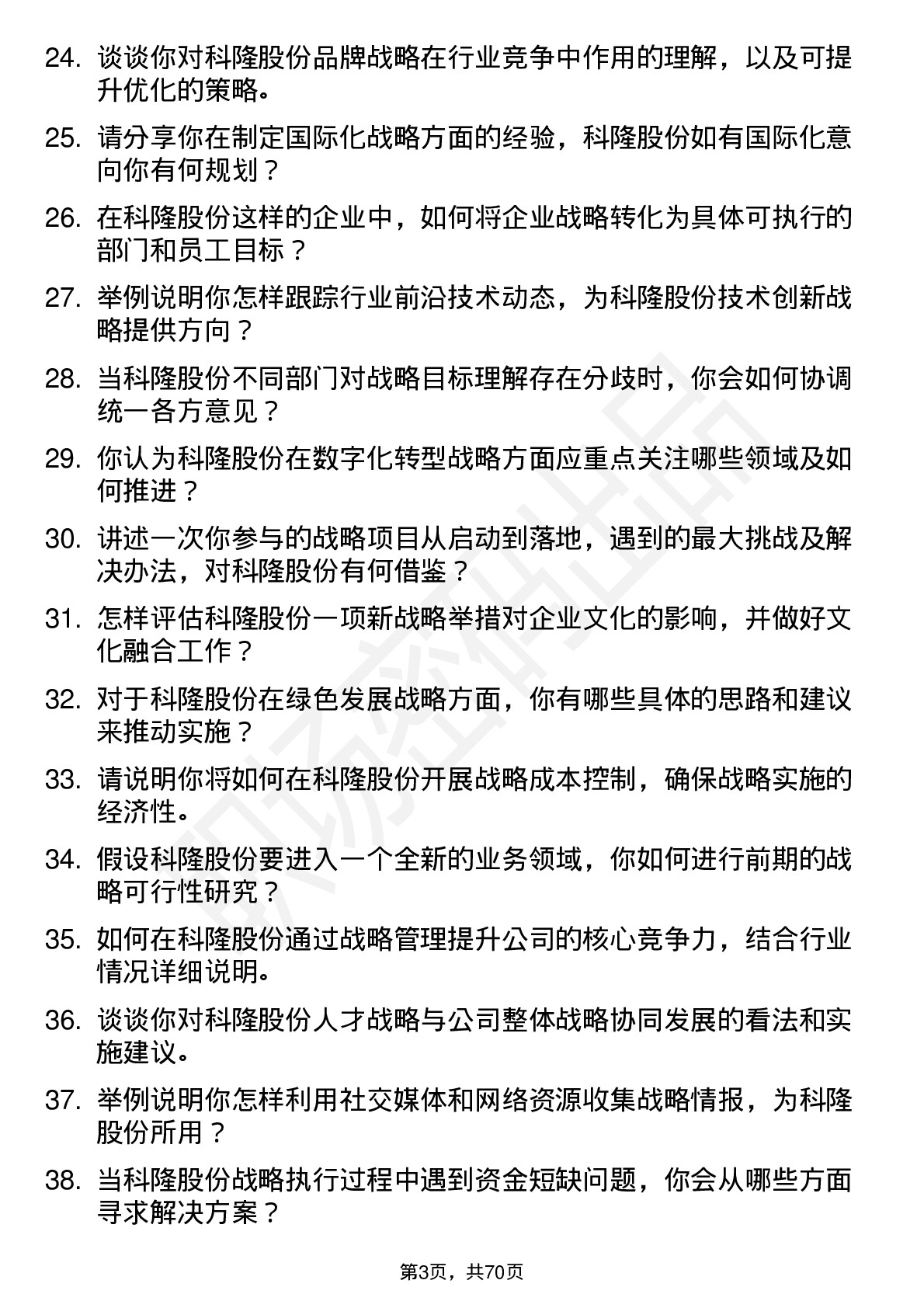 48道科隆股份战略发展专员岗位面试题库及参考回答含考察点分析