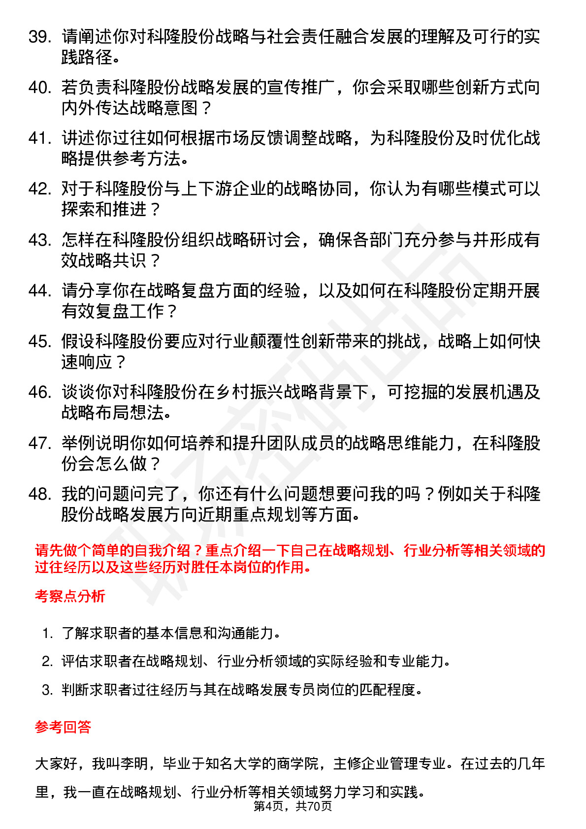 48道科隆股份战略发展专员岗位面试题库及参考回答含考察点分析