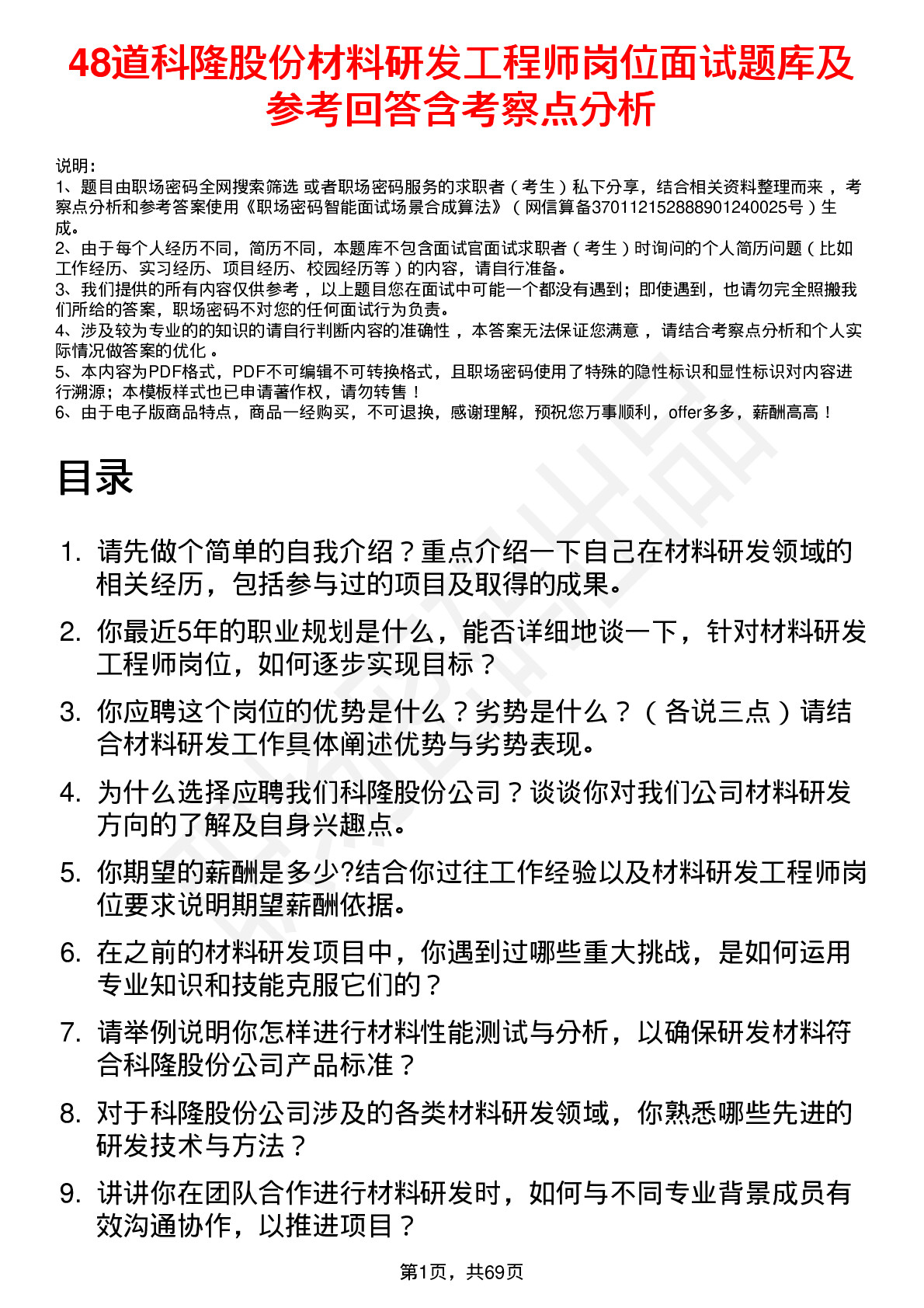 48道科隆股份材料研发工程师岗位面试题库及参考回答含考察点分析