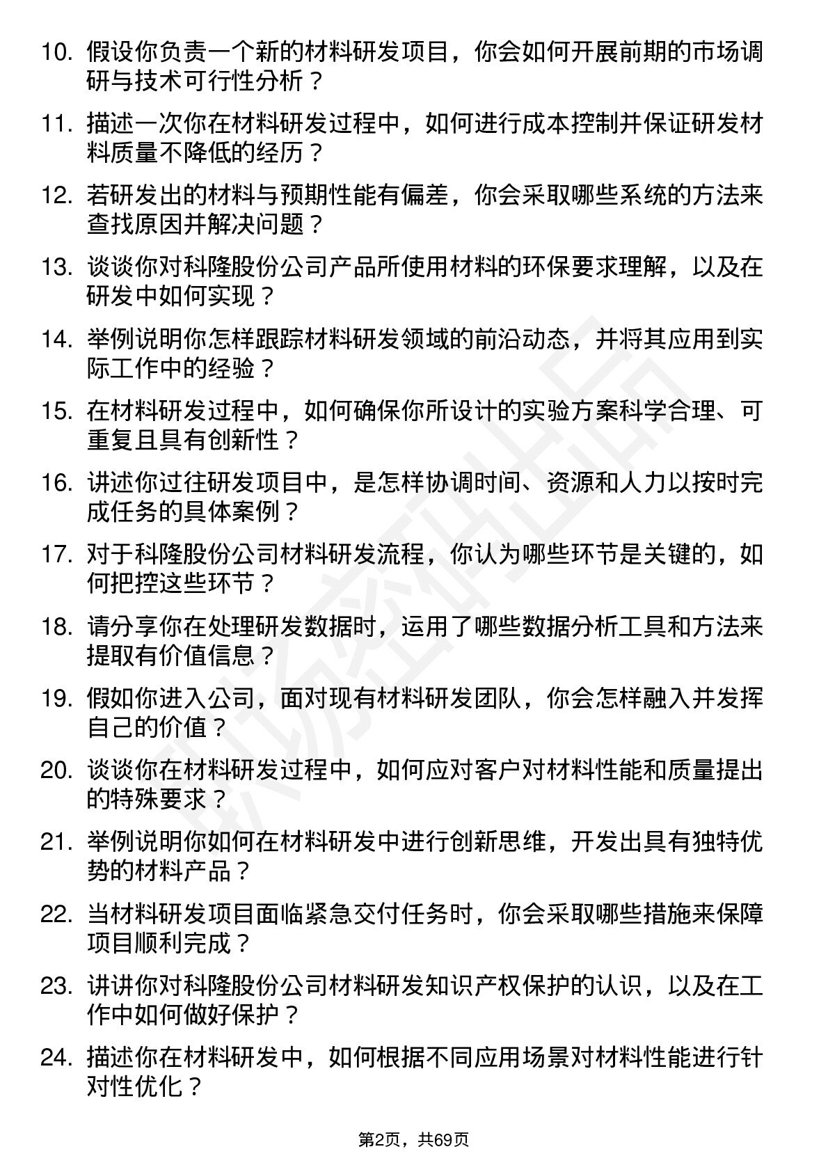 48道科隆股份材料研发工程师岗位面试题库及参考回答含考察点分析