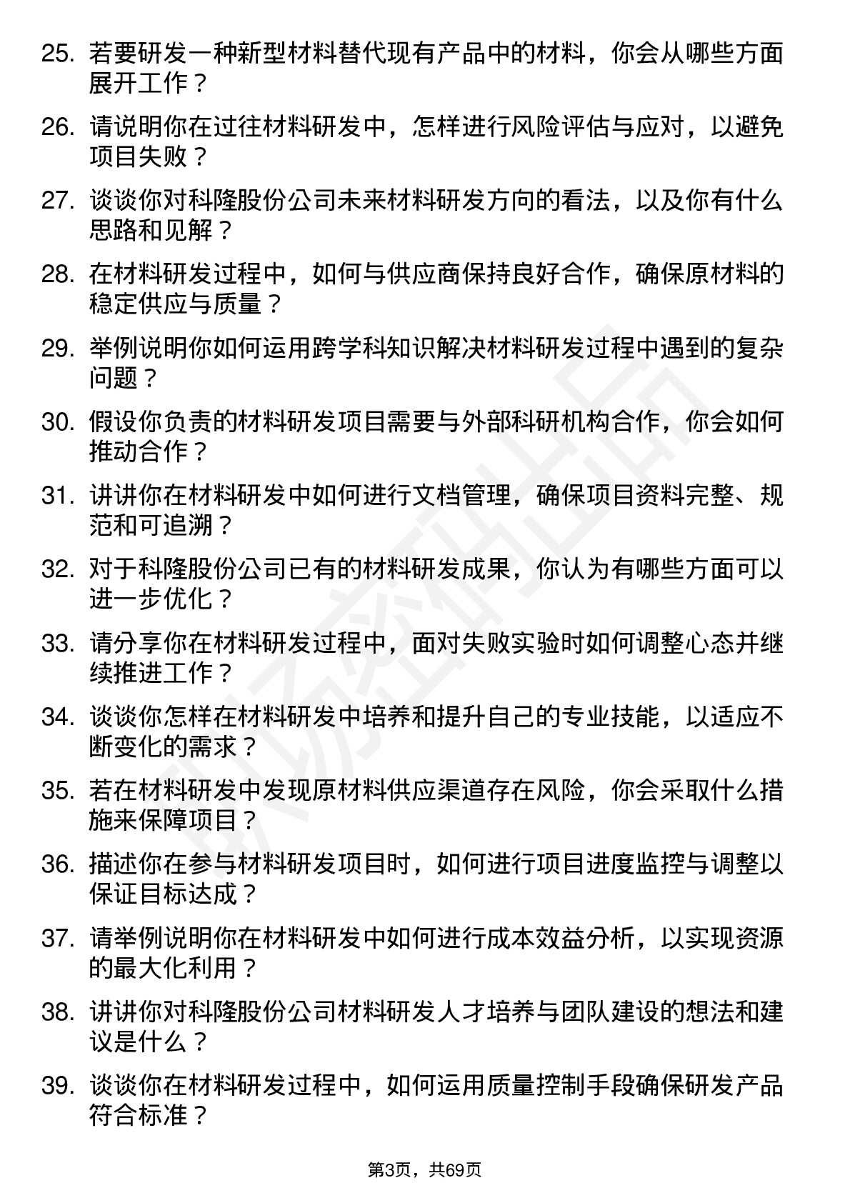 48道科隆股份材料研发工程师岗位面试题库及参考回答含考察点分析