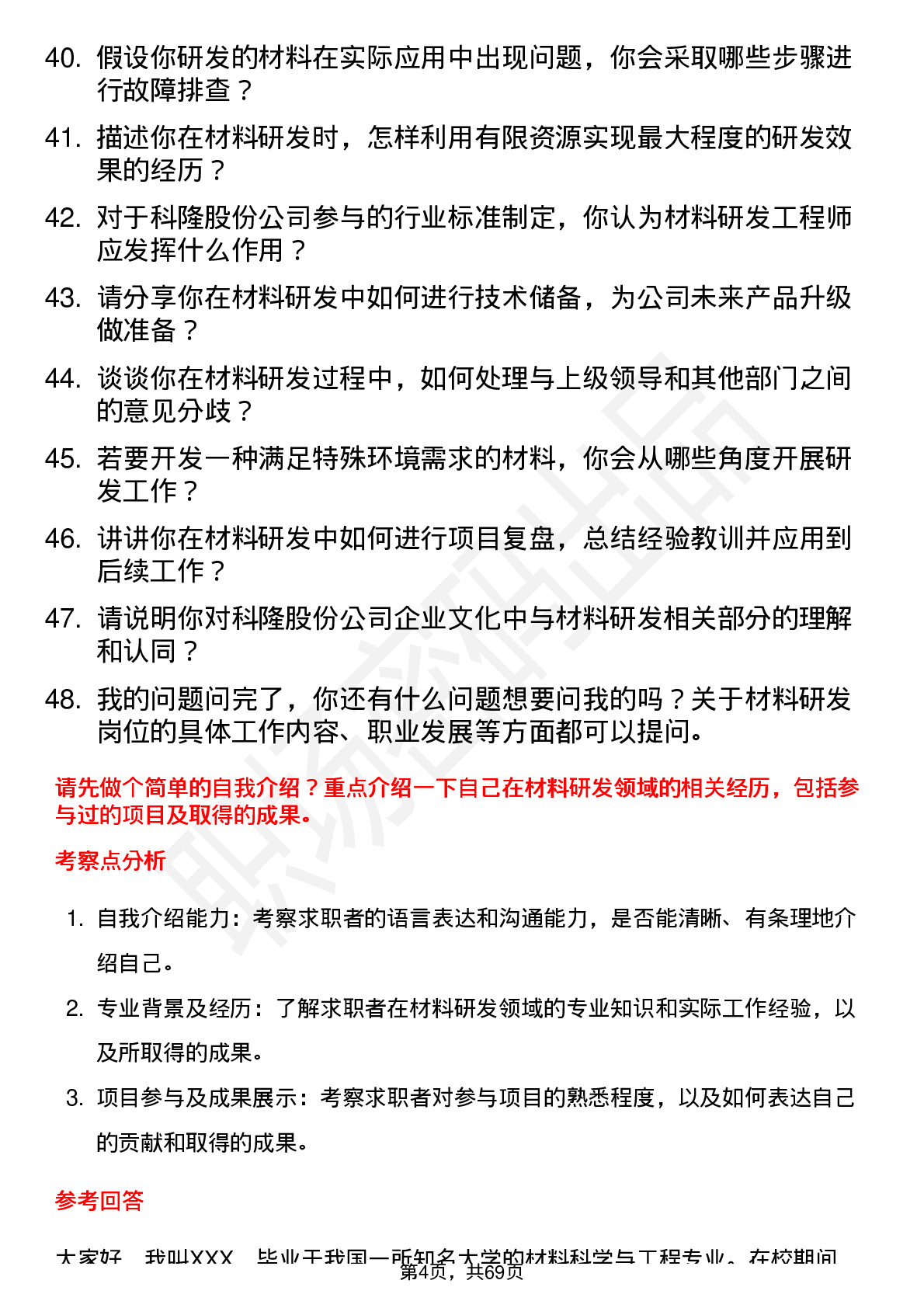 48道科隆股份材料研发工程师岗位面试题库及参考回答含考察点分析